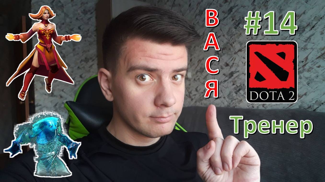Вася - тренер #14 (dota 2, Morphling, Lina)