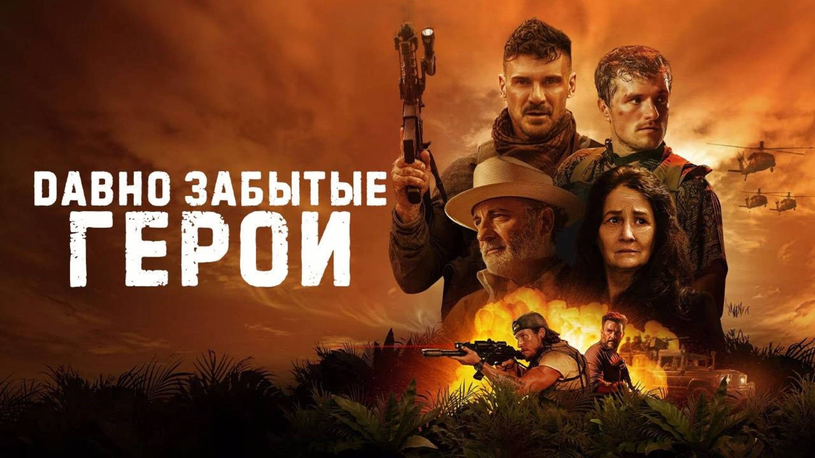 Давно забытые герои | Land of Grace (2024)