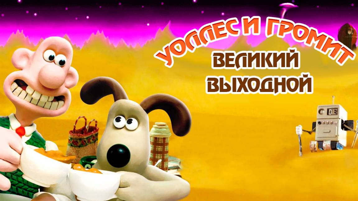 Уоллес и Громит: Великий выходной (1989) / A Grand Day Out with Wallace and Gromit