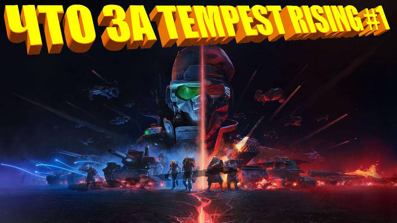 ЧТО ЗА ★ Tempest Rising #1