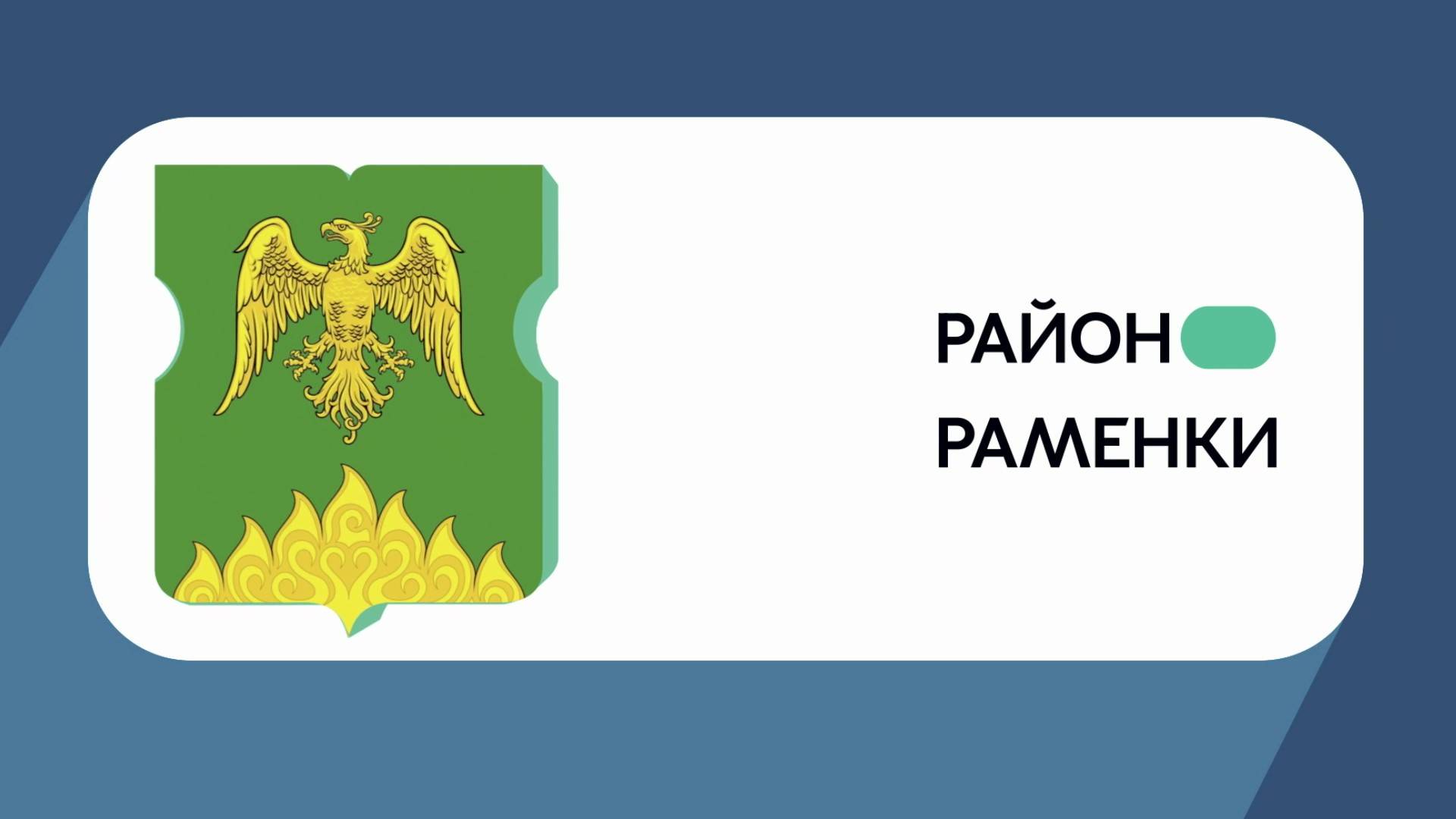 Герб моего района: Раменки