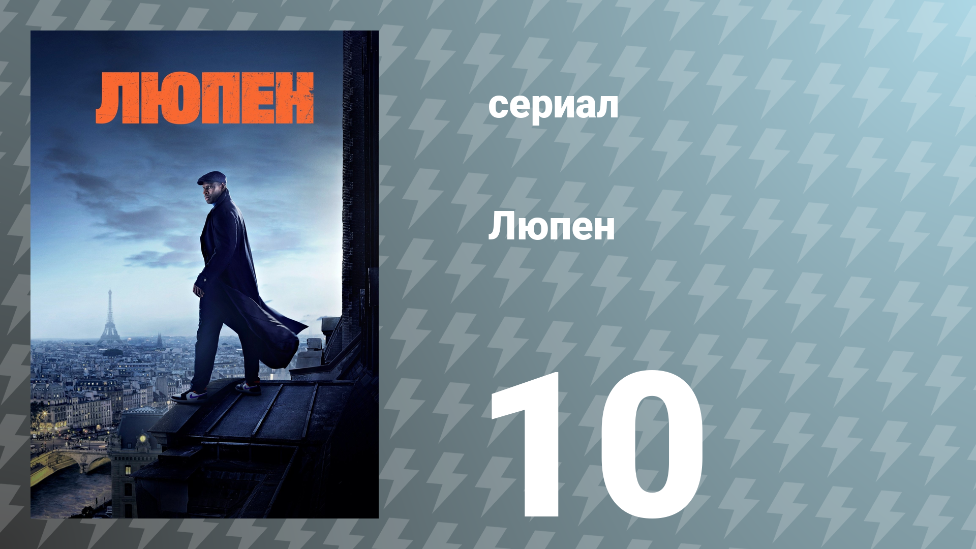 Люпен 1 сезон 10 серия (сериал, 2021)