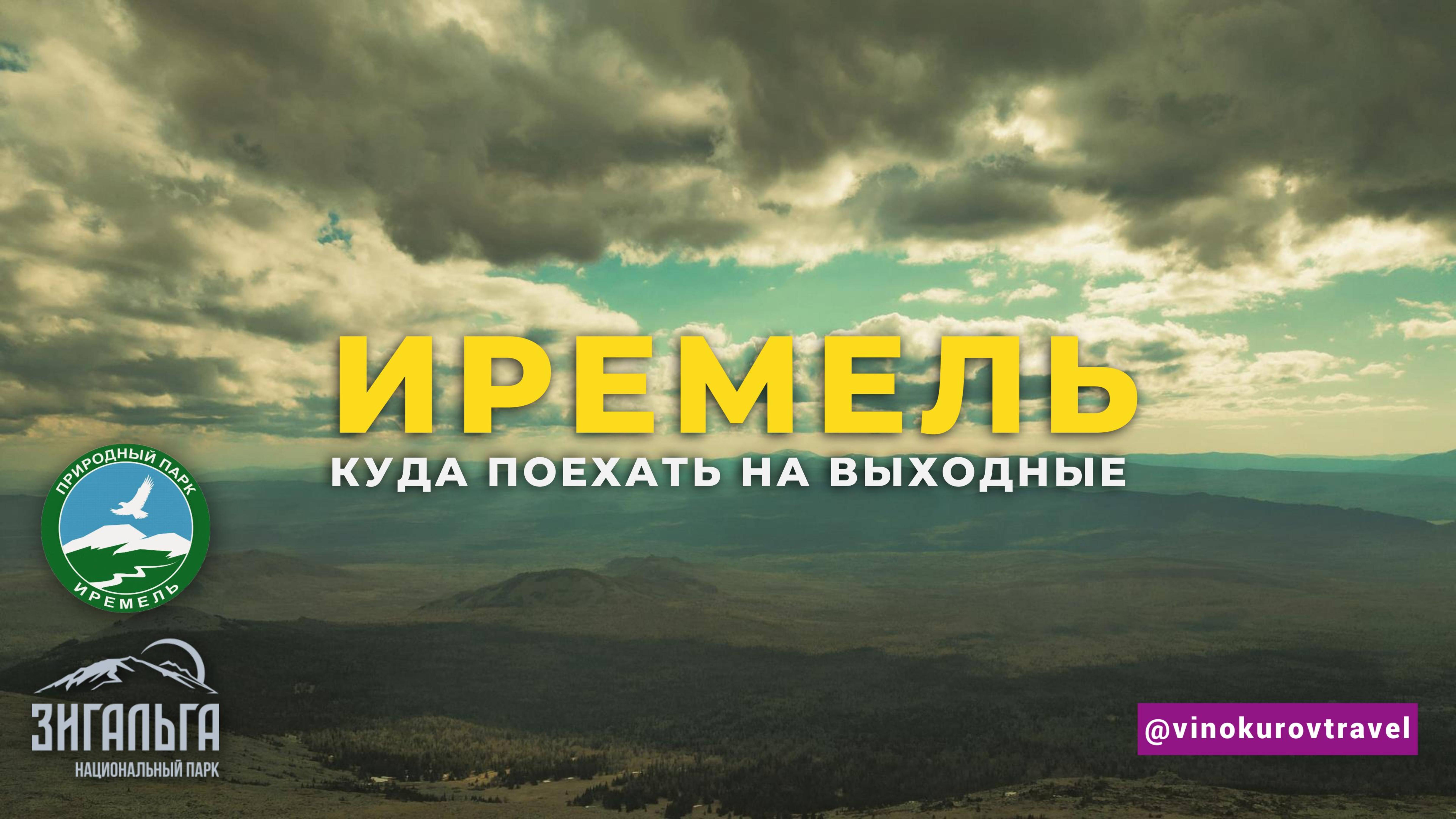 Иремель и Зигальга за выходные — сколько стоит уикенд в горах Урала | Цены и маршруты