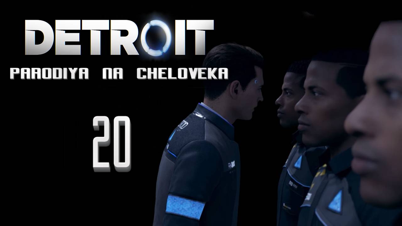 Детройт: Пародия на человека, Угарное прохождение #20 - Разборки в Бронксе