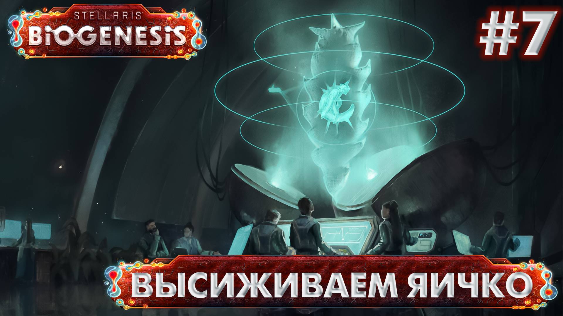 СТРИМ ПРОХОЖДЕНИЕ STELLARIS: DLC BIOGENESIS: Высиживаем яичко #7