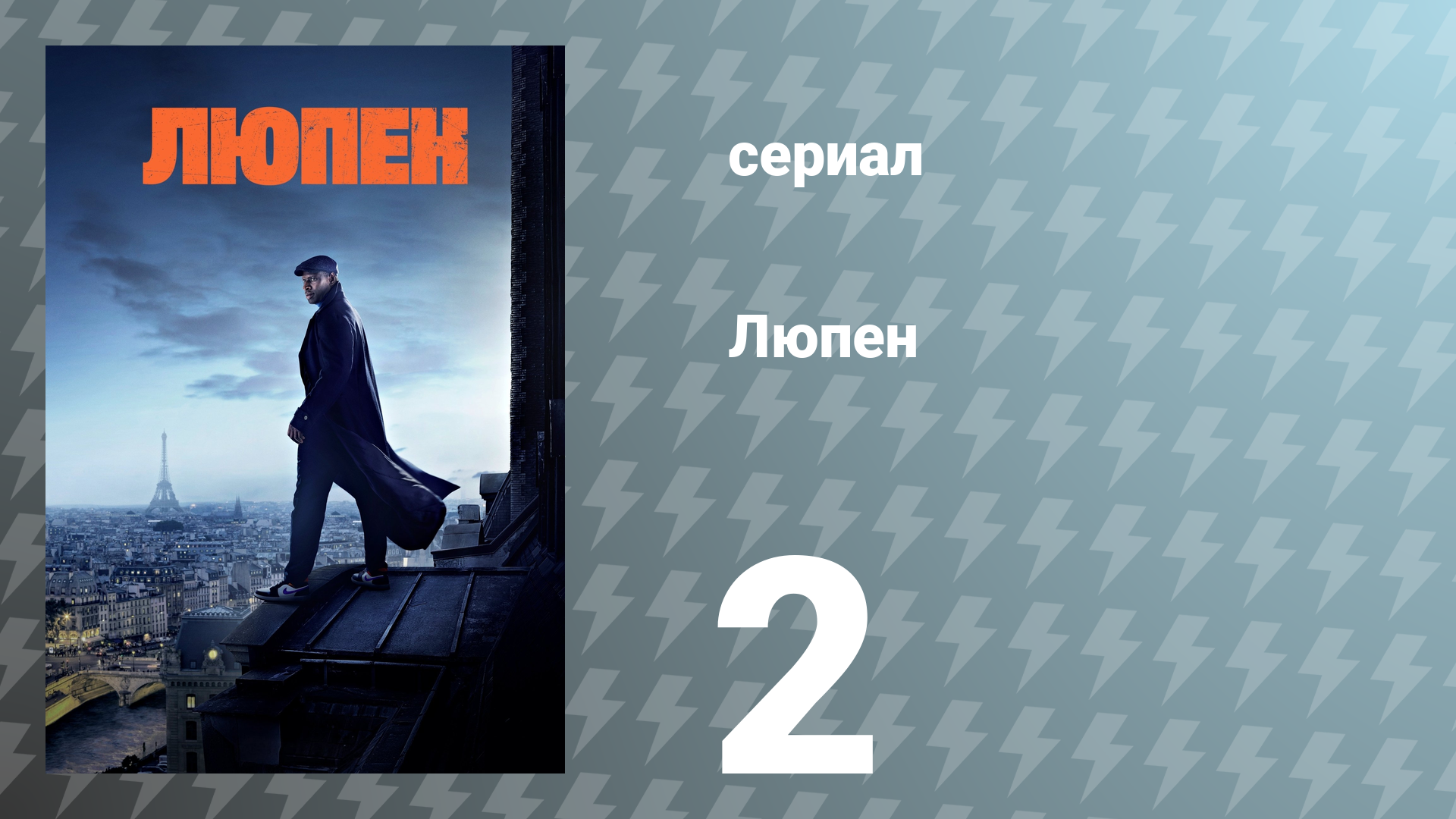 Люпен 1 сезон 2 серия (сериал, 2021)