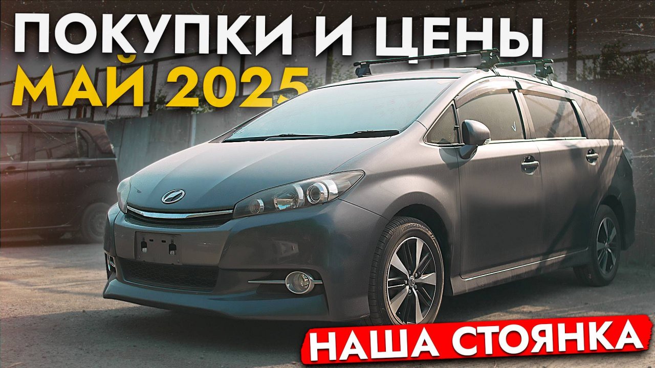 Какие АВТО покупали в мае 2025❓❗ Актуальные цены: Freed, Sienta, Yaris, StepWGN, Levorg, Wish и др.