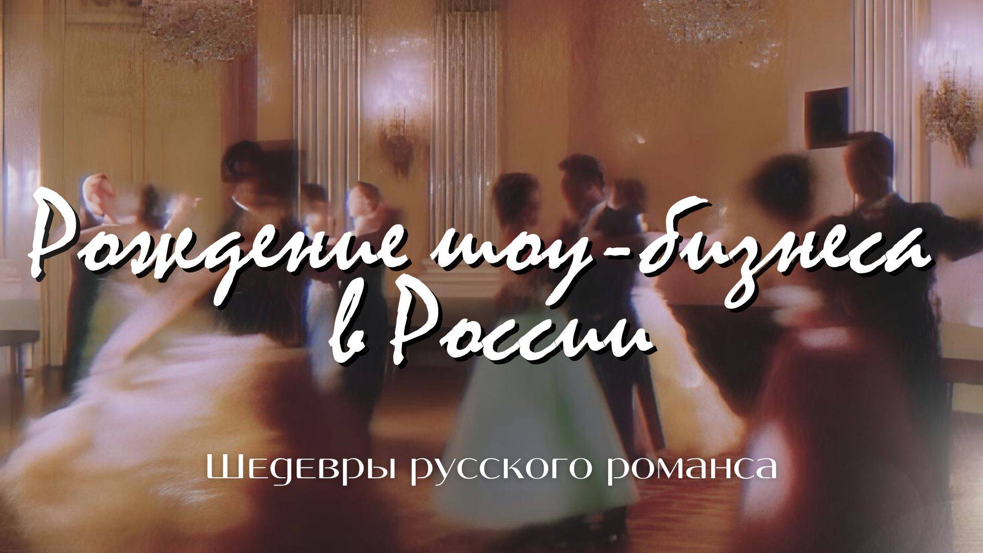 Рождение шоу-бизнеса в России | «Шедевры русского романса»