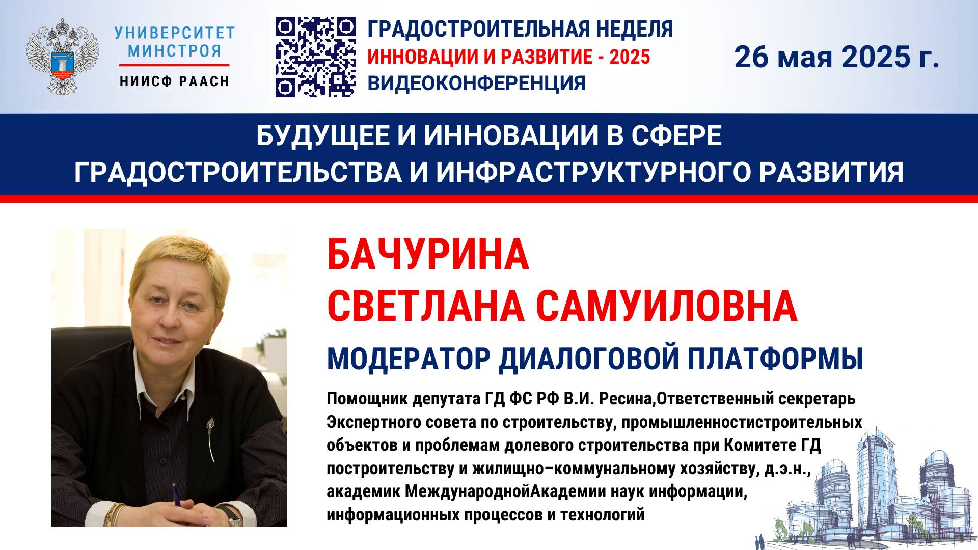 Видео. Бачурина С.С. Градостроительные аспекты устойчивого и комплексного развития территорий