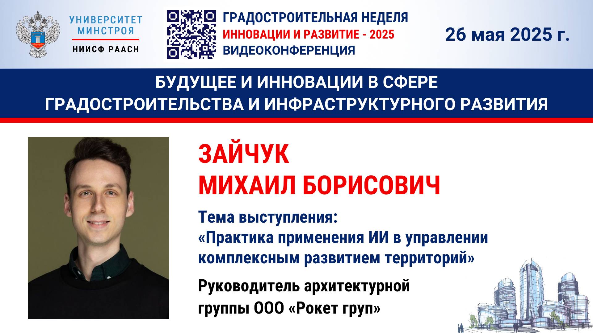Видео. Зайчук М.Б. Практика применения ИИ в управлении комплексным развитием территорий