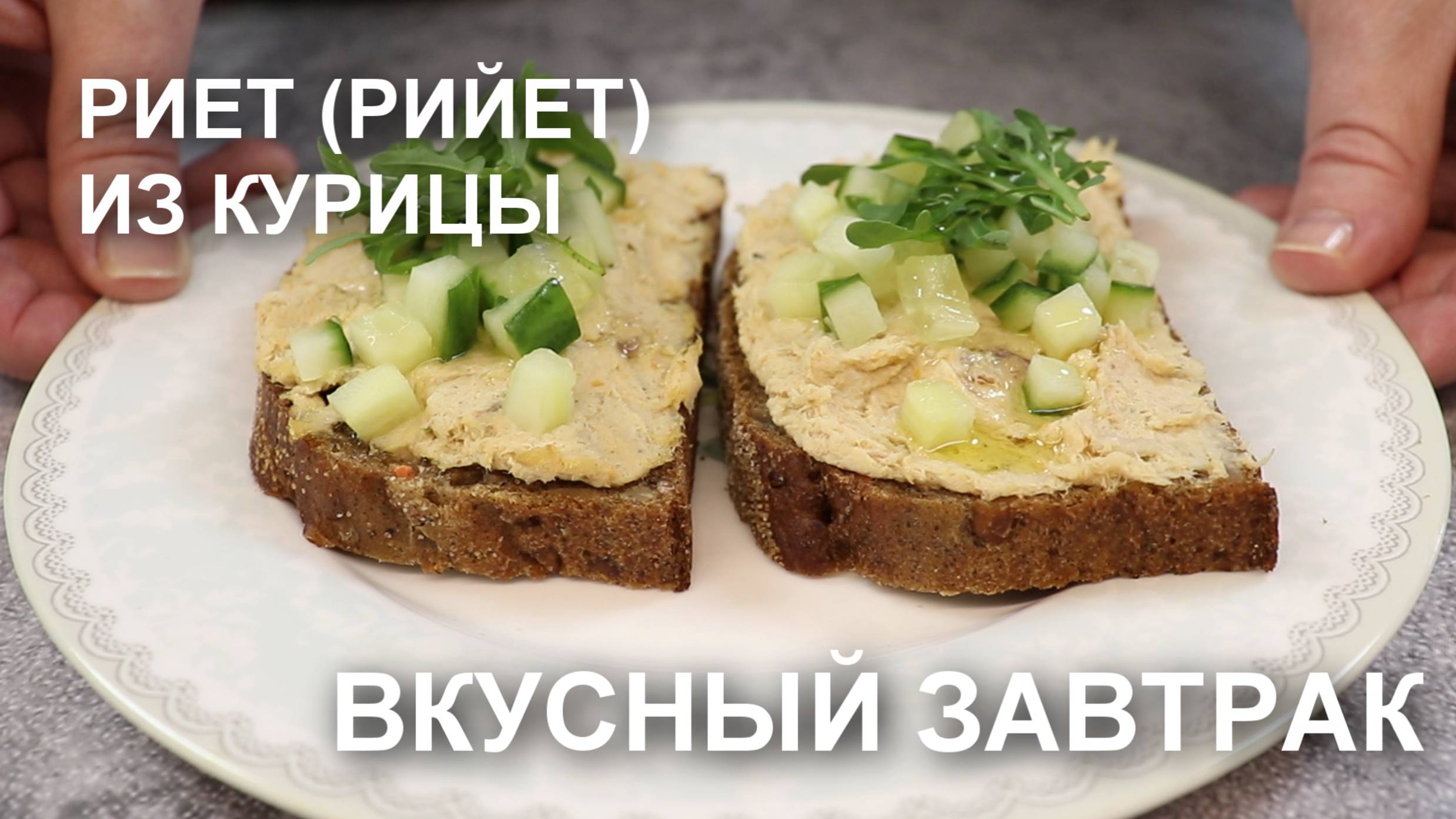 Риет (рийет) из курицы на завтрак. И никакой колбасы не надо!