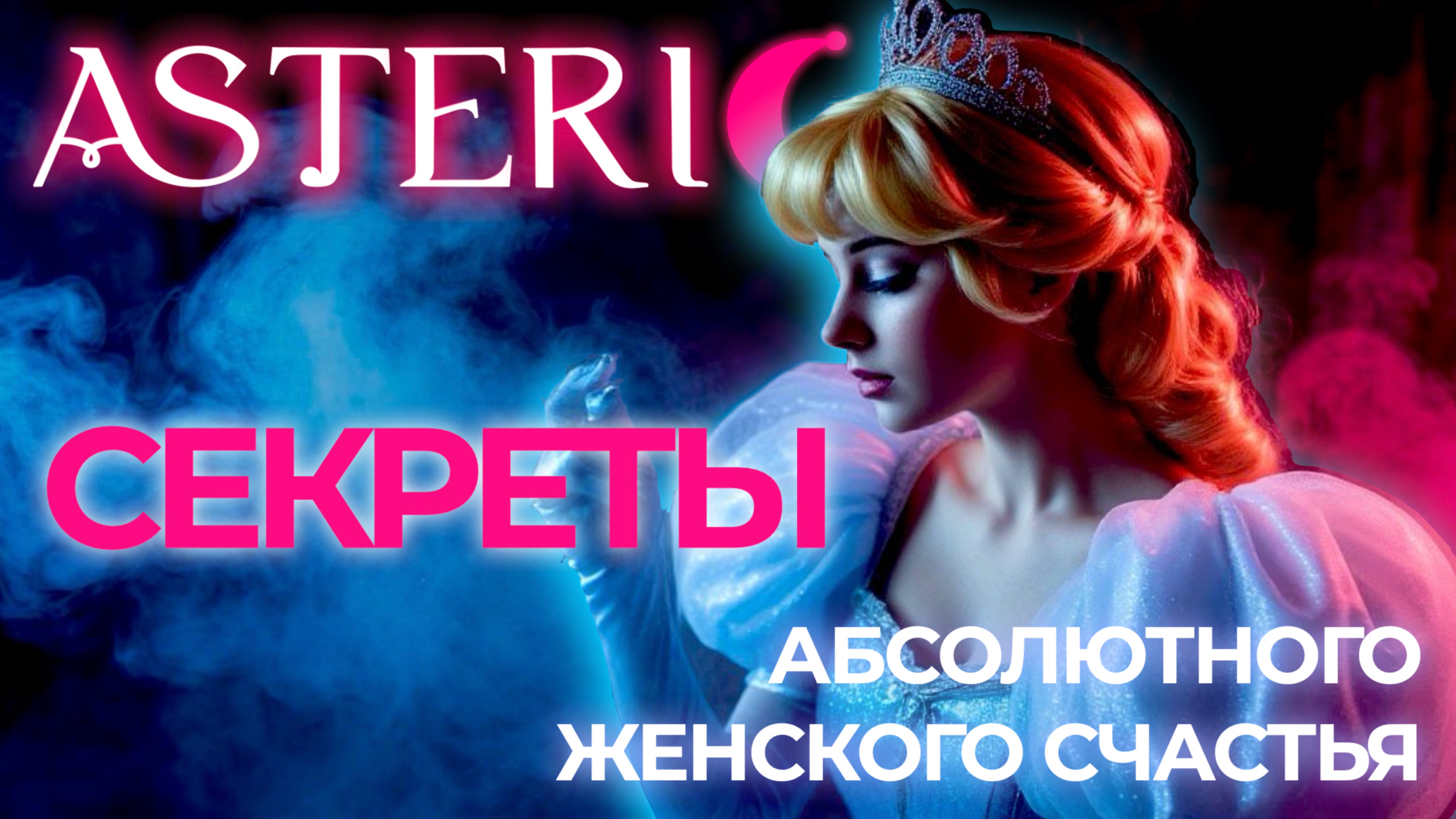 СЕКРЕТЫ АБСОЛЮТНОГО ЖЕНСКОГО СЧАСТЬЯ | ASTERICA