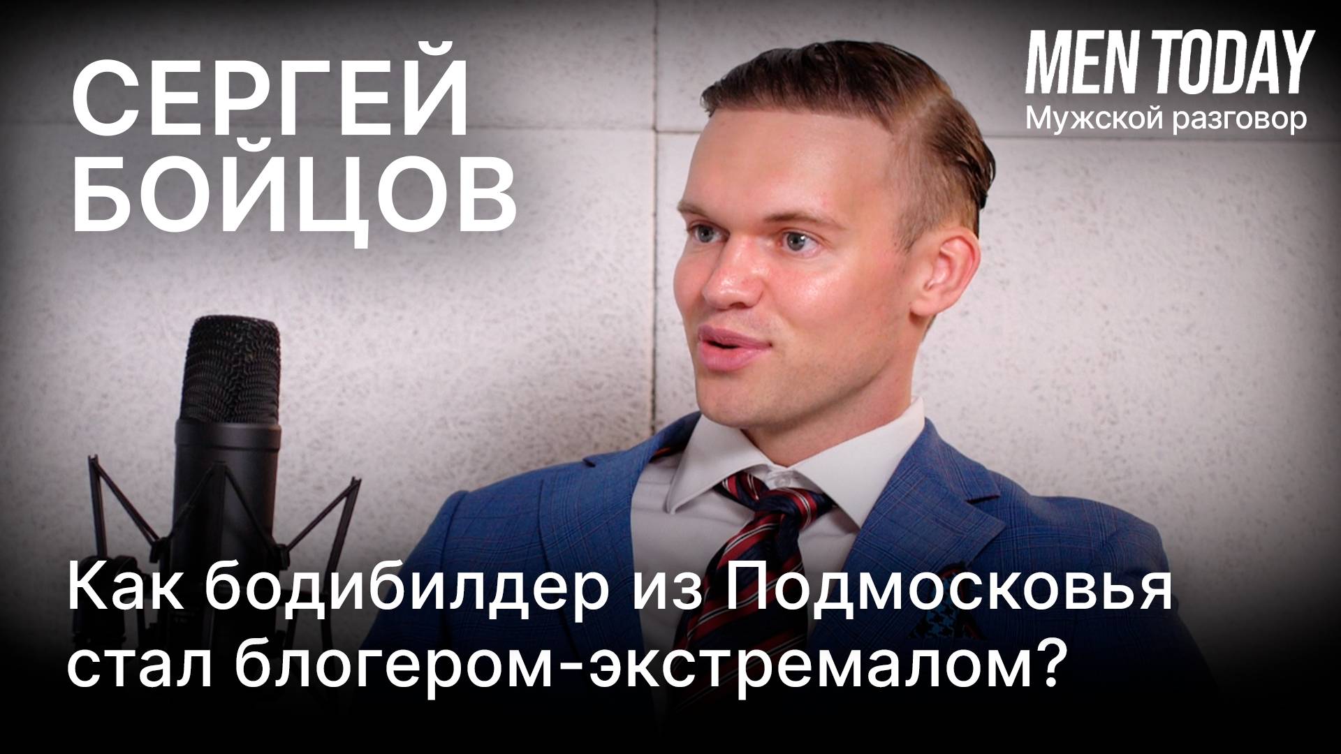 Сергей Бойцов: как бодибилдер из Подмосковья стал блогером-экстремалом?