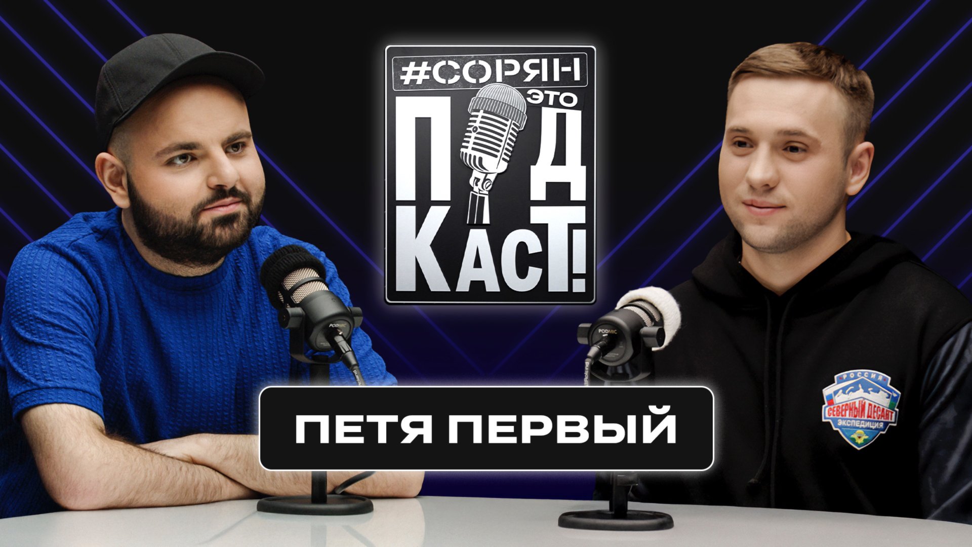 Петя Первый: «Я бы боролся за украинских граждан!» / Сорян, это подкаст