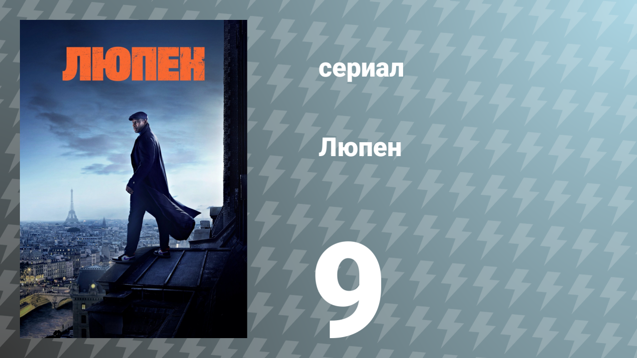 Люпен 1 сезон 9 серия (сериал, 2021)