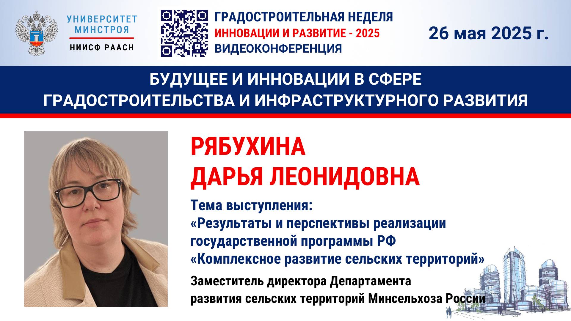 Видео. Рябухина Д.Л. Результаты и перспективы реализации государственной программы РФ