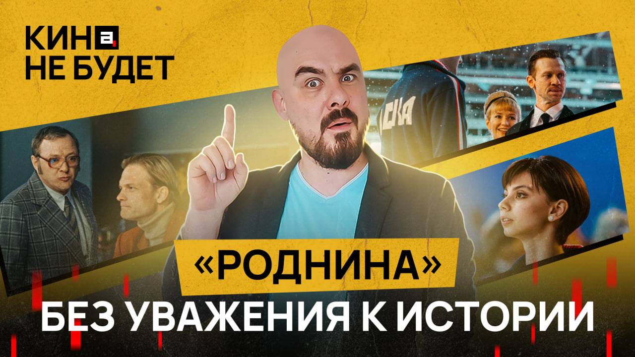 «Роднина». Творческий памятник, который лучше снести | Кина не будет