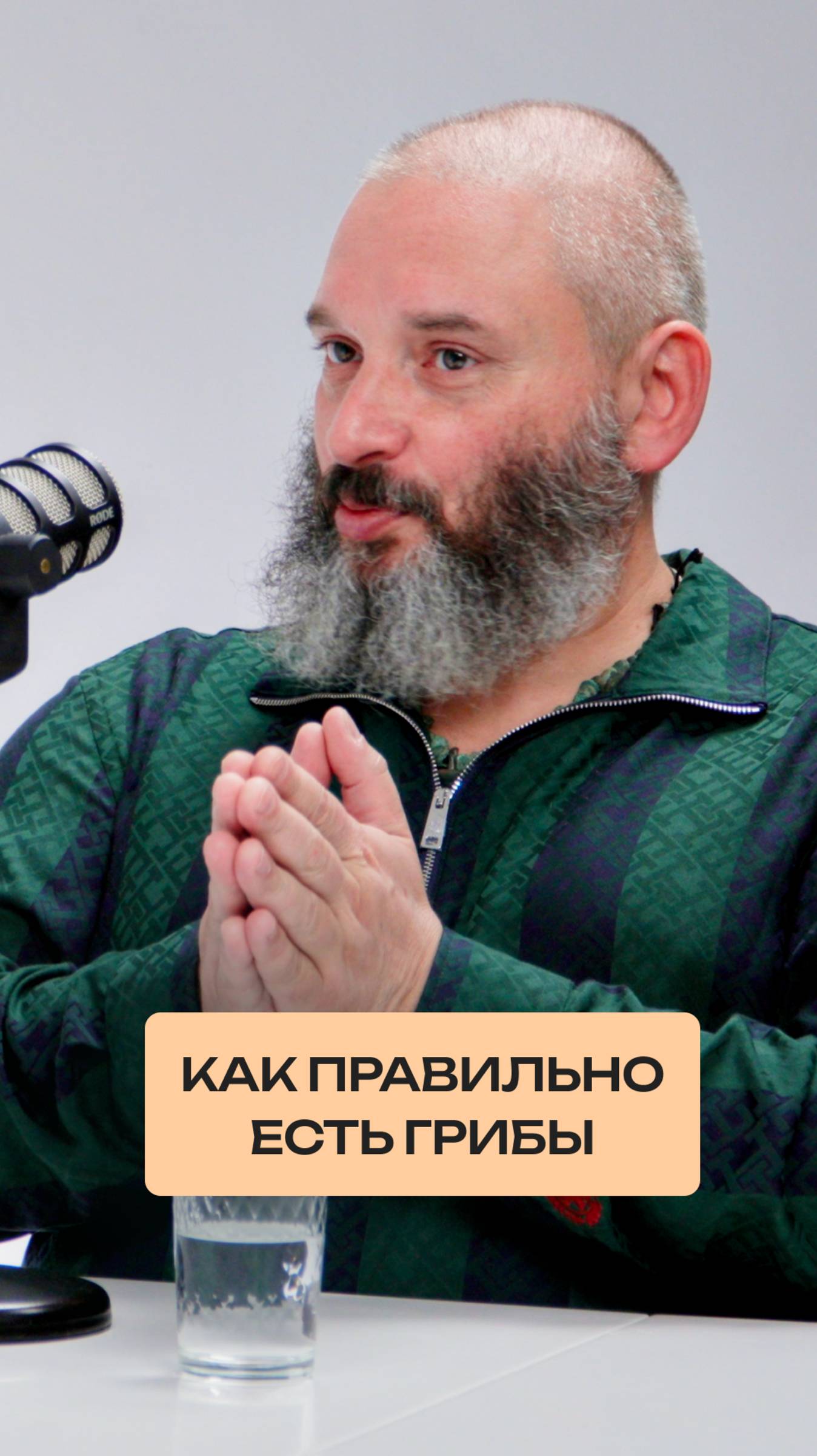 Как правильно есть грибы?