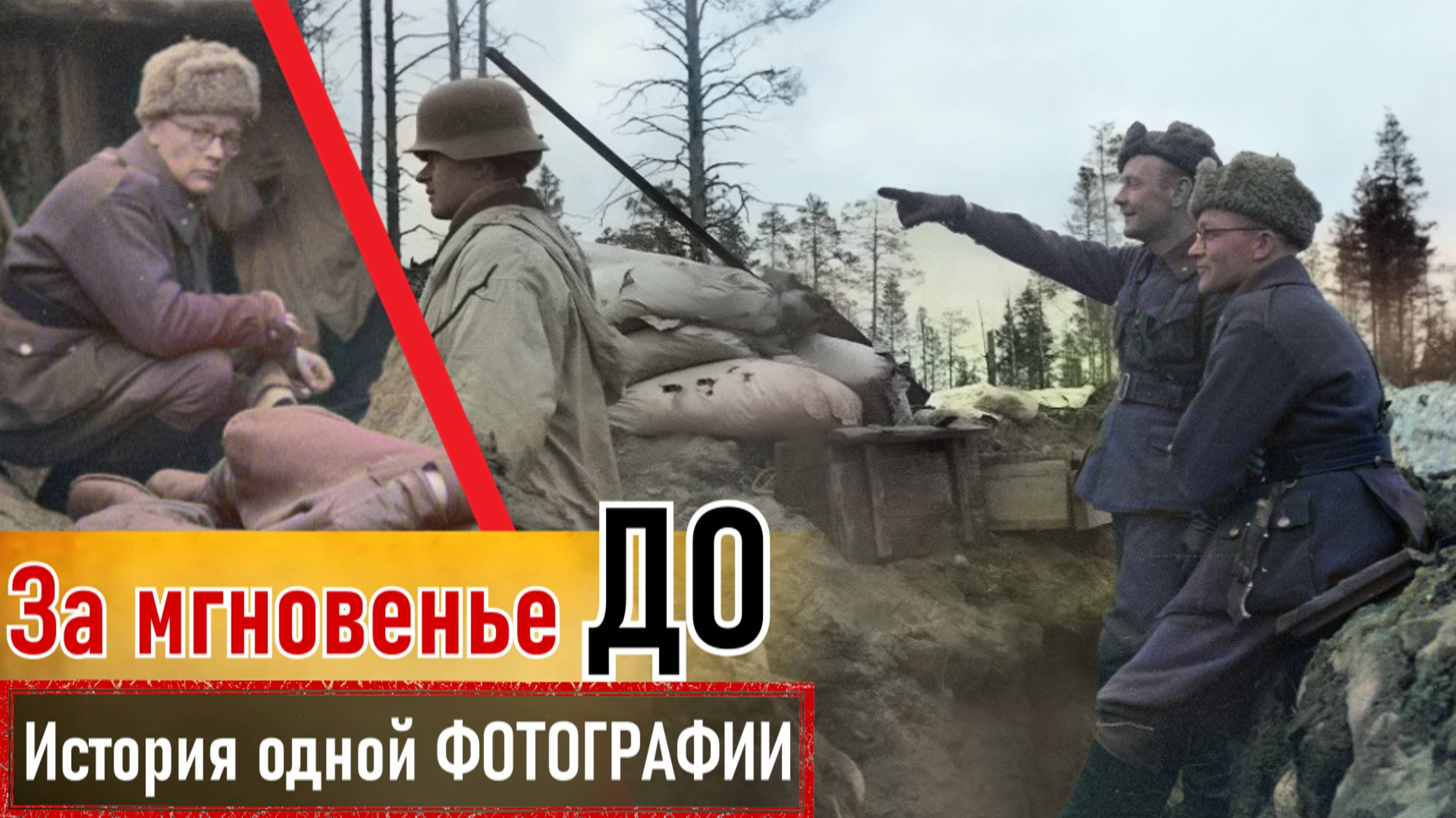 Случай на финских позициях с л-м Онни Койвисто в районе Ругозера. История одной фотографии 1ч.