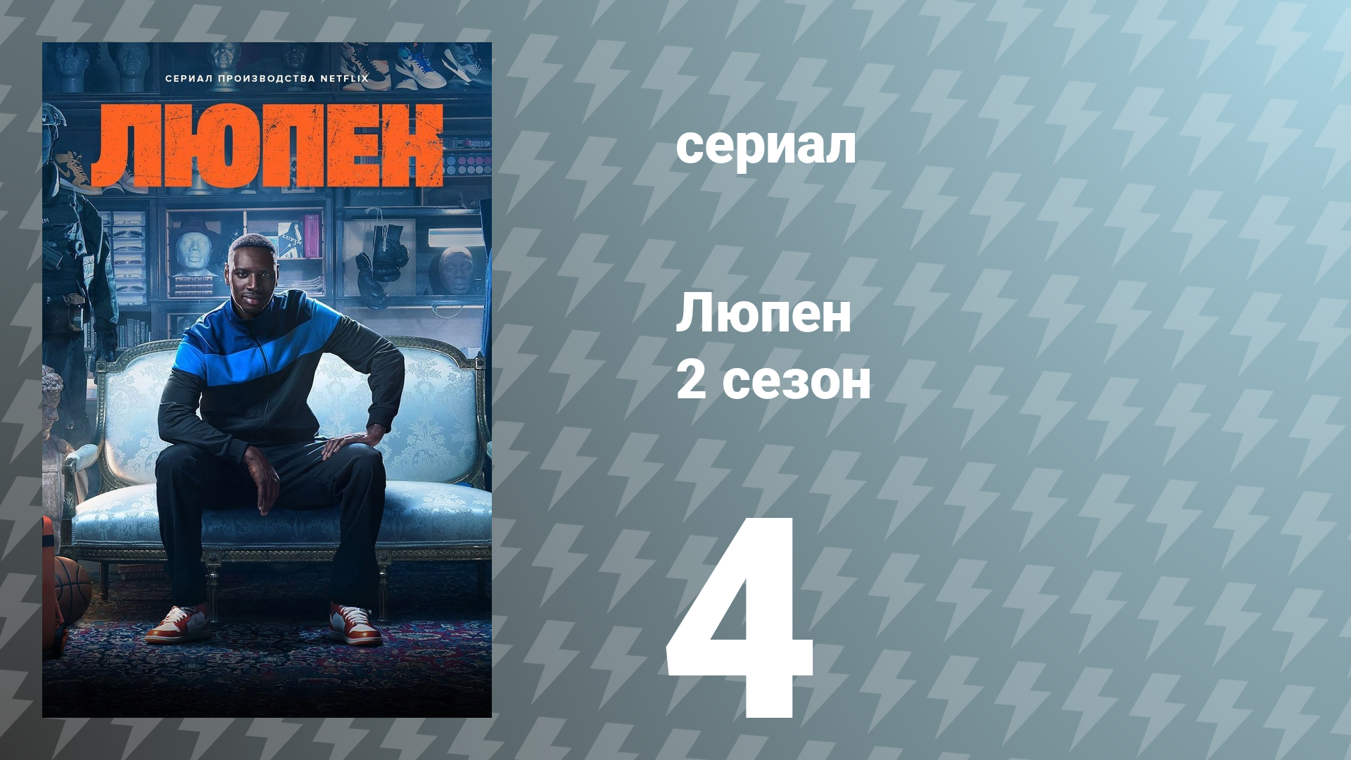Люпен 2 сезон 4 серия (сериал, 2023)