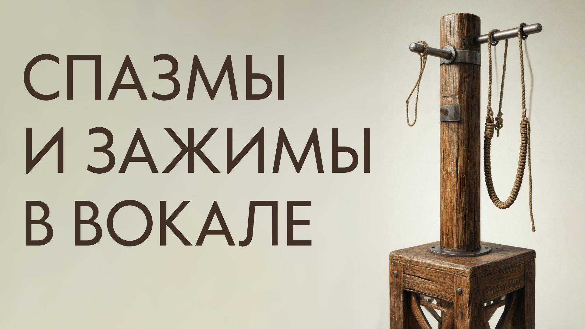 13. СПАЗМЫ И ЗАЖИМЫ В ВОКАЛЕ_ВК
