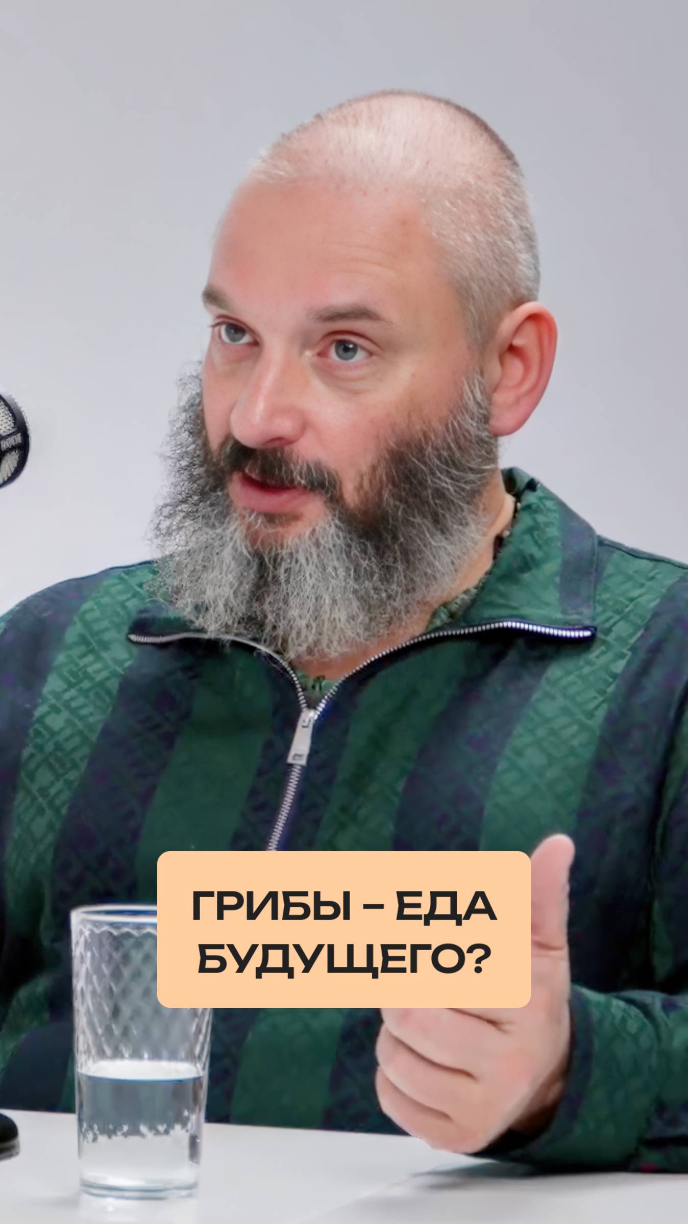 Почему грибы — тренд будущего
Полная версия подкаста уже на канале!