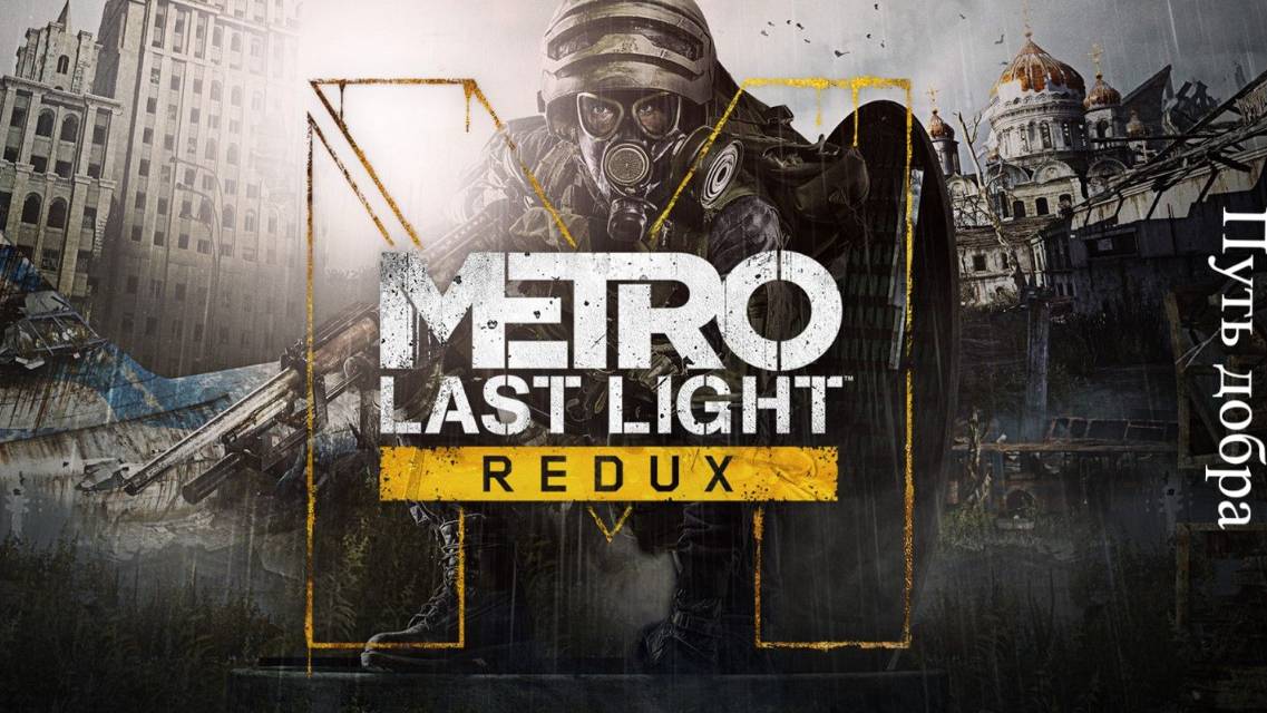 Metro Last Light Redux стрим 1