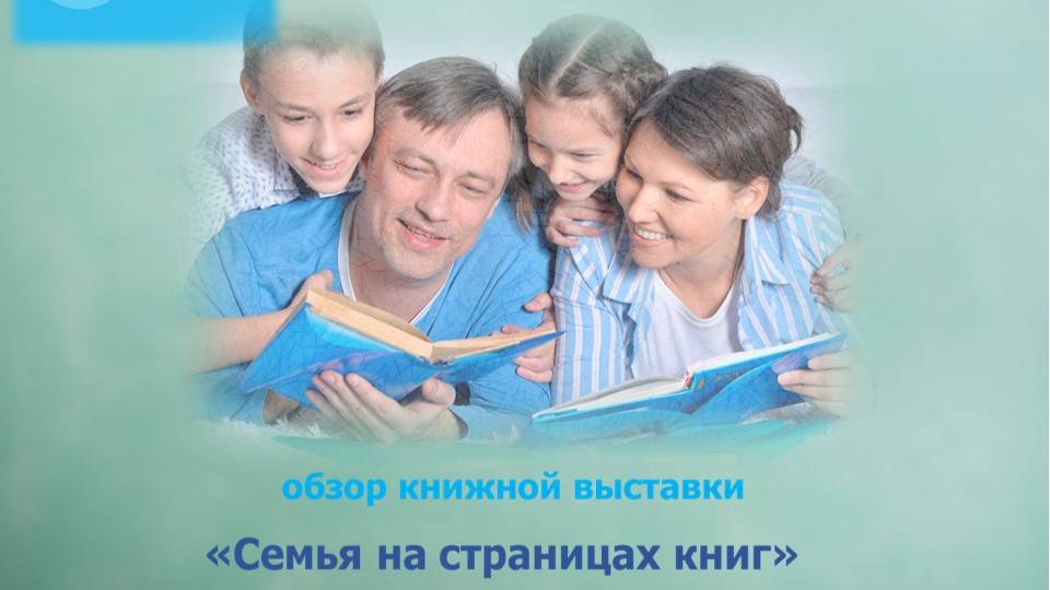 «7Яфест»: Семья на страницах книг