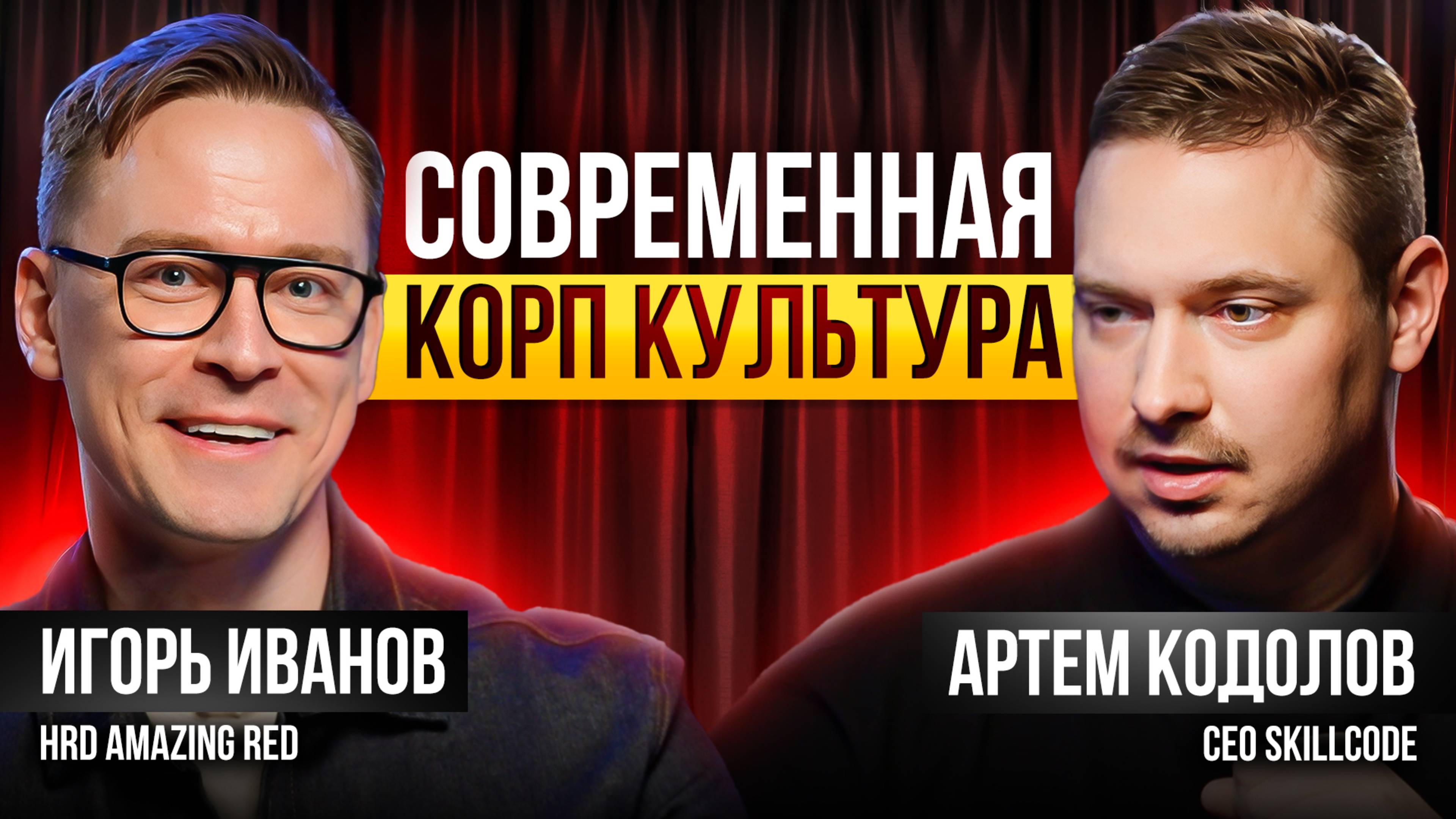 Игорь Иванов (Amazing Red) vs Артем Кодолов (SkillCode) |  КАРЬЕРА
