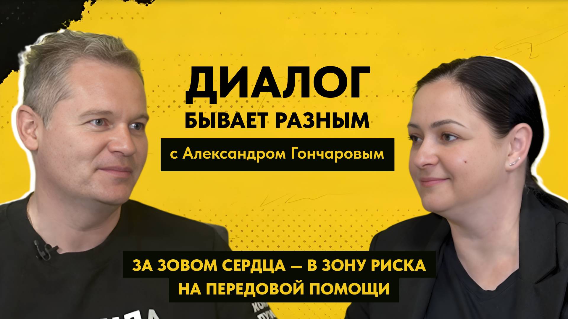 ДИАЛОГ БЫВАЕТ РАЗНЫМ: Александр Гончаров - руководитель «Народного фронта» Воронежской области