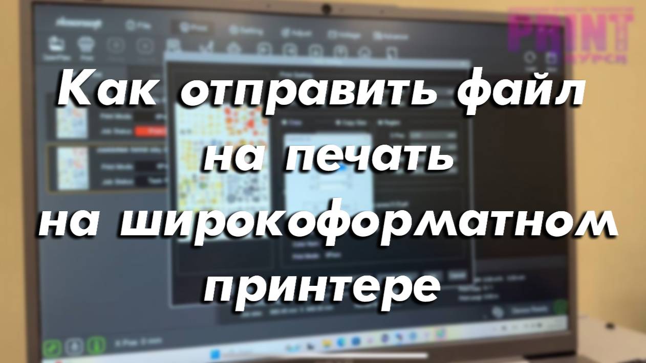 Как отправить файл на печать на широкоформатном принтере