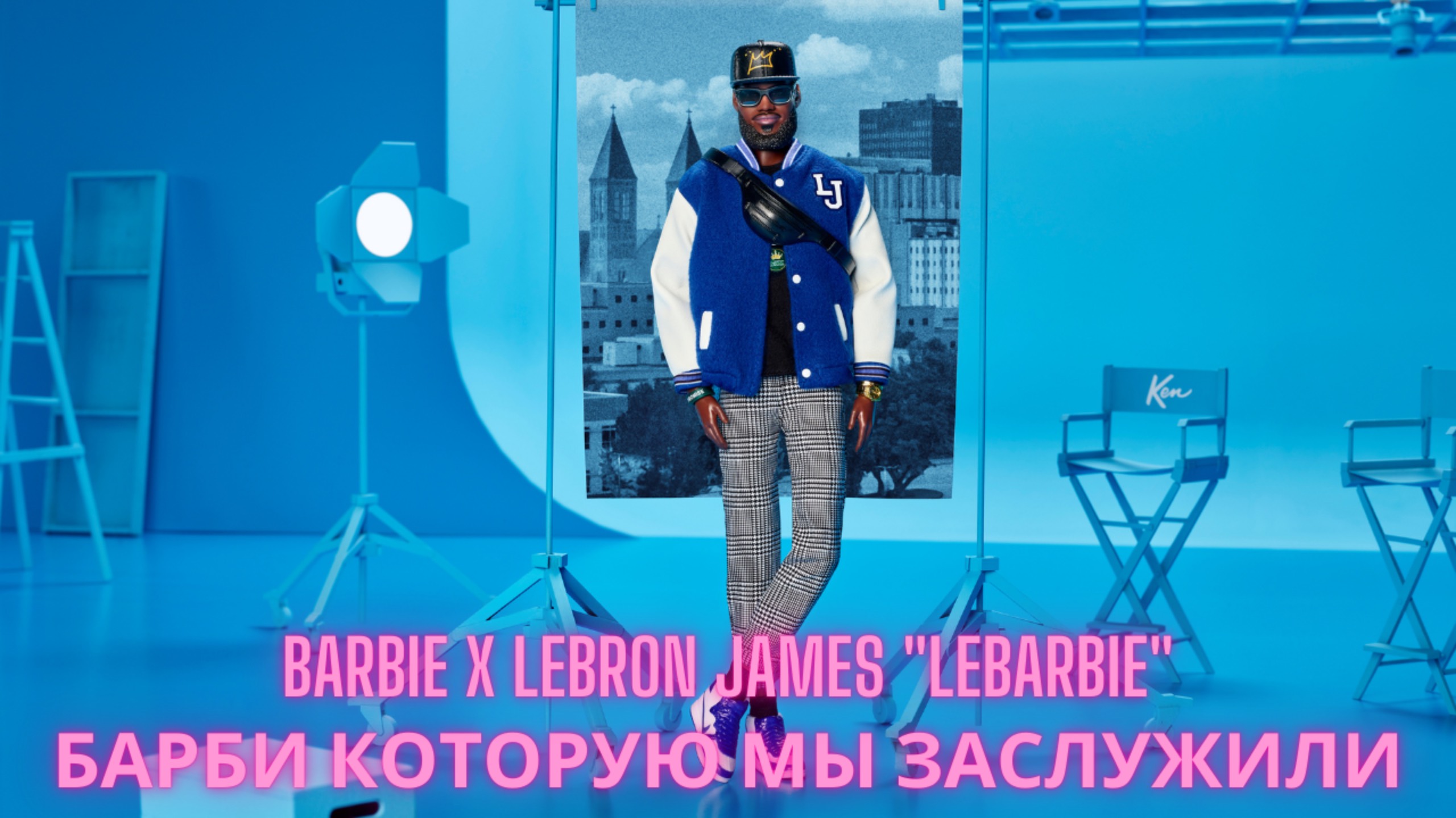 Обзор №245: Barbie x Lebron James "LeBarbie"