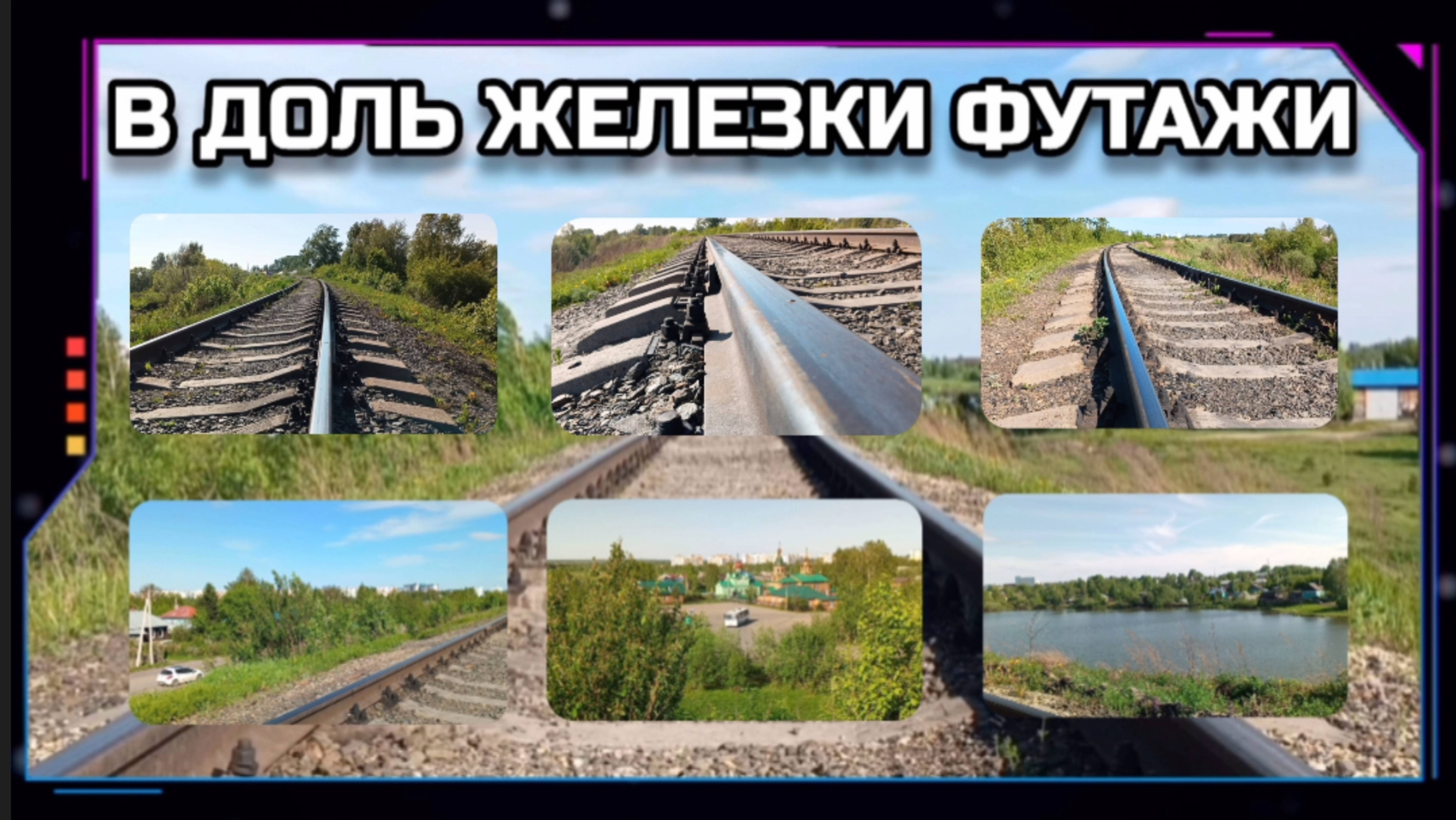 ЖЕЛЕЗНАЯ ДОРОГА ФУТАЖИ для видео монтажа.