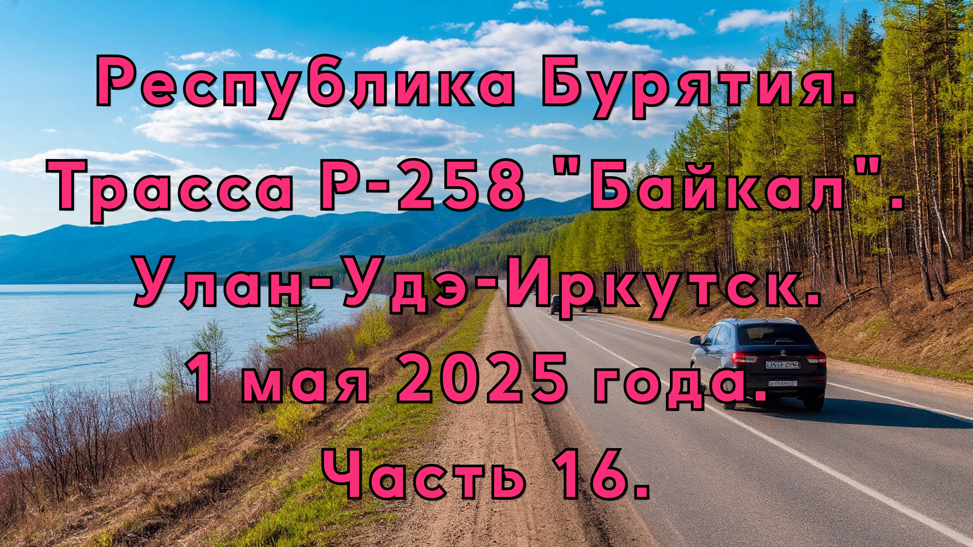 «Путешествие по Р-258 „Байкал“: от Улан-Удэ до Иркутска» Часть 16.