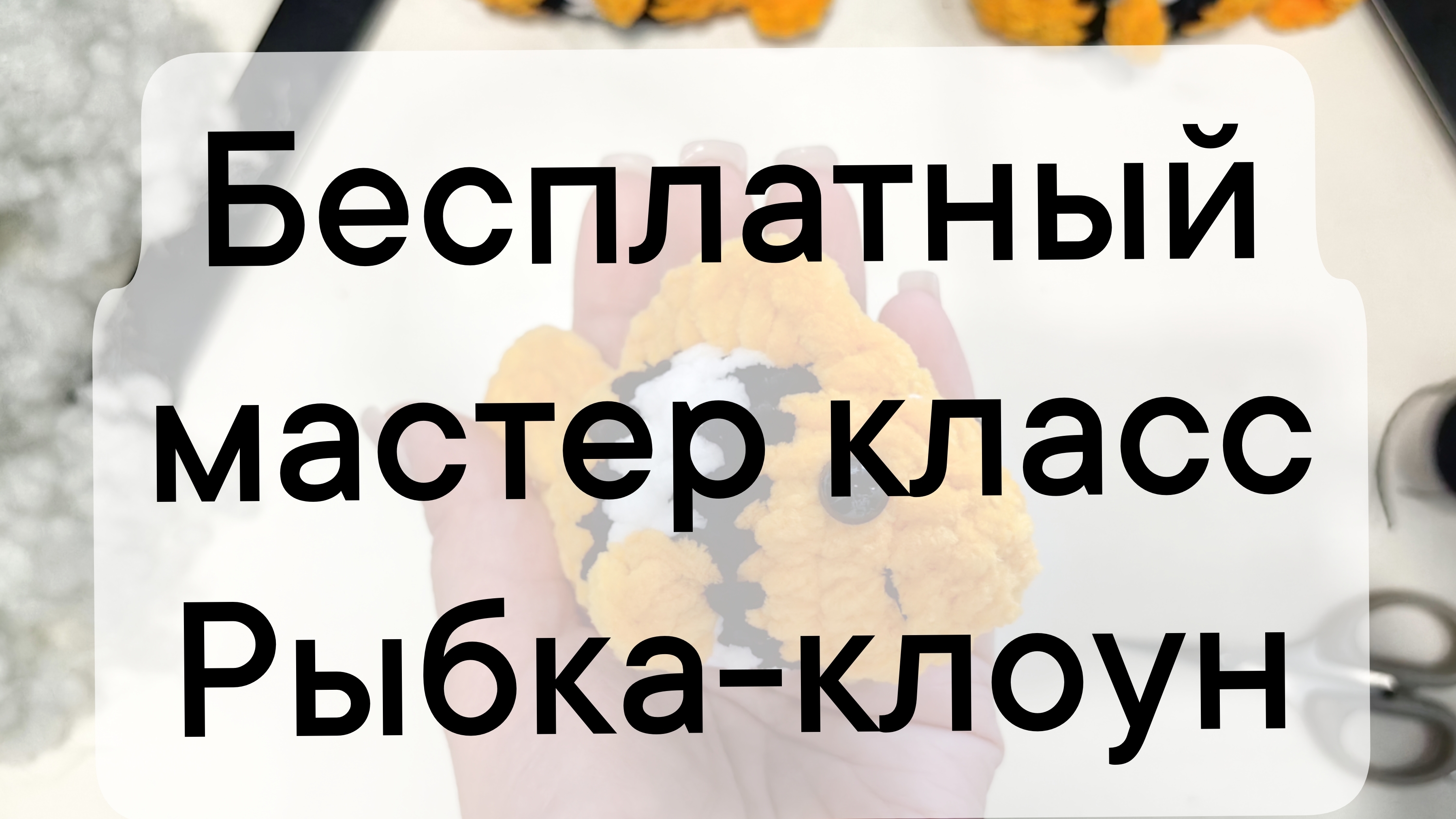 бесплатный мастер класс по вязанию крючком рыбки клоун