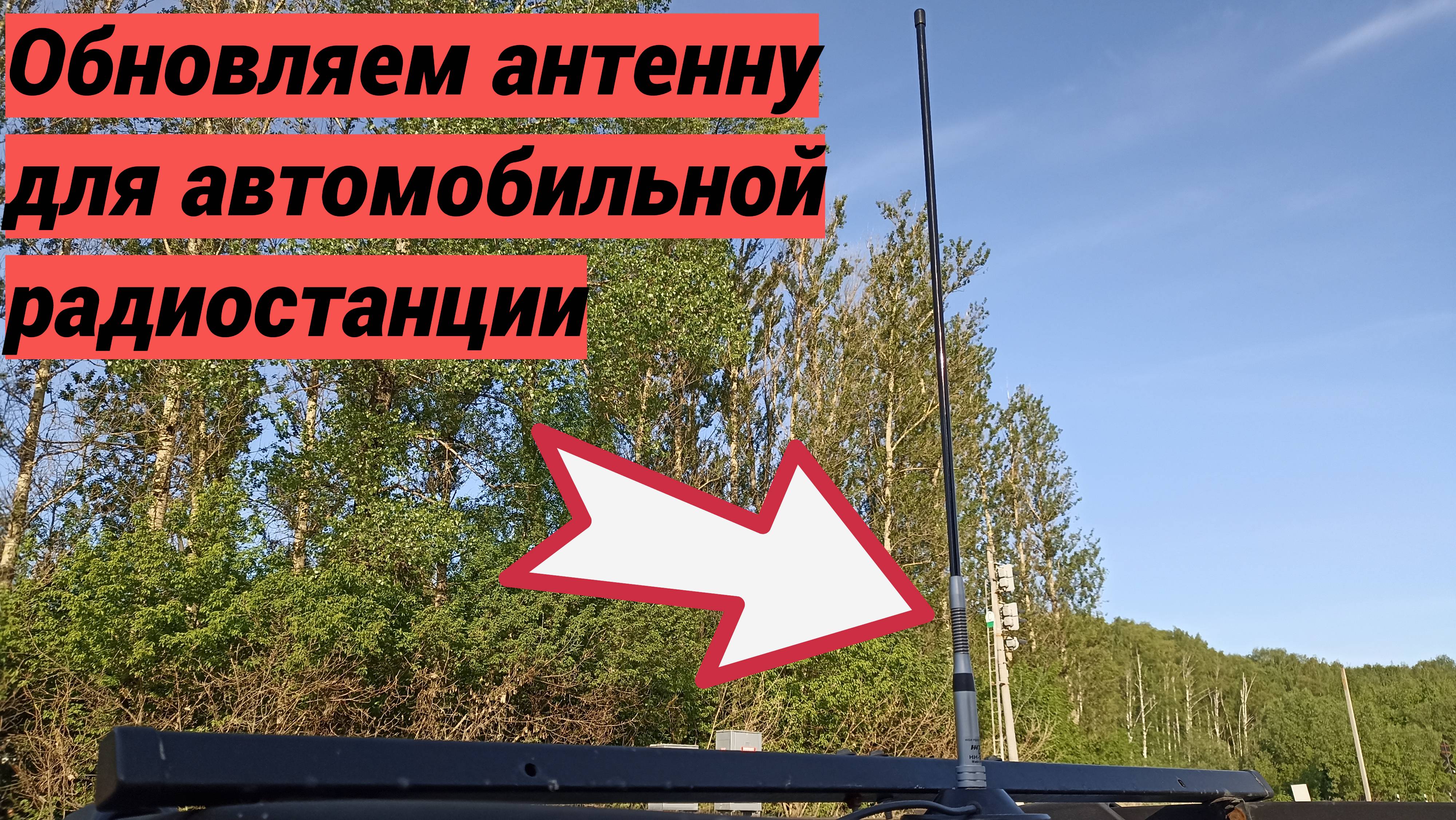Обновляю автомобильную антенну
