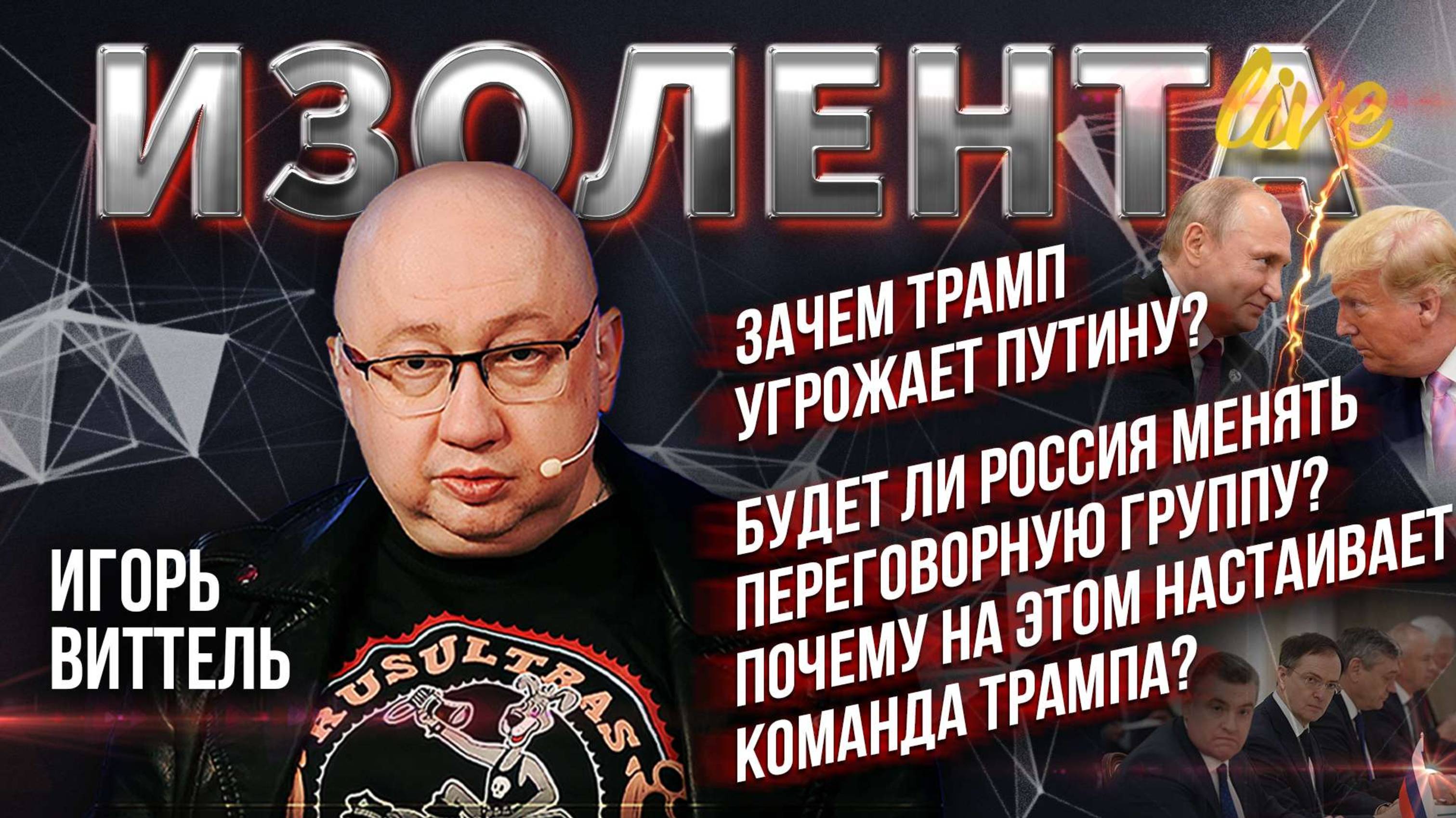 Игорь Виттель: «Трамп пытается угрожать человеку, который пережил времена бандитского Петербурга»