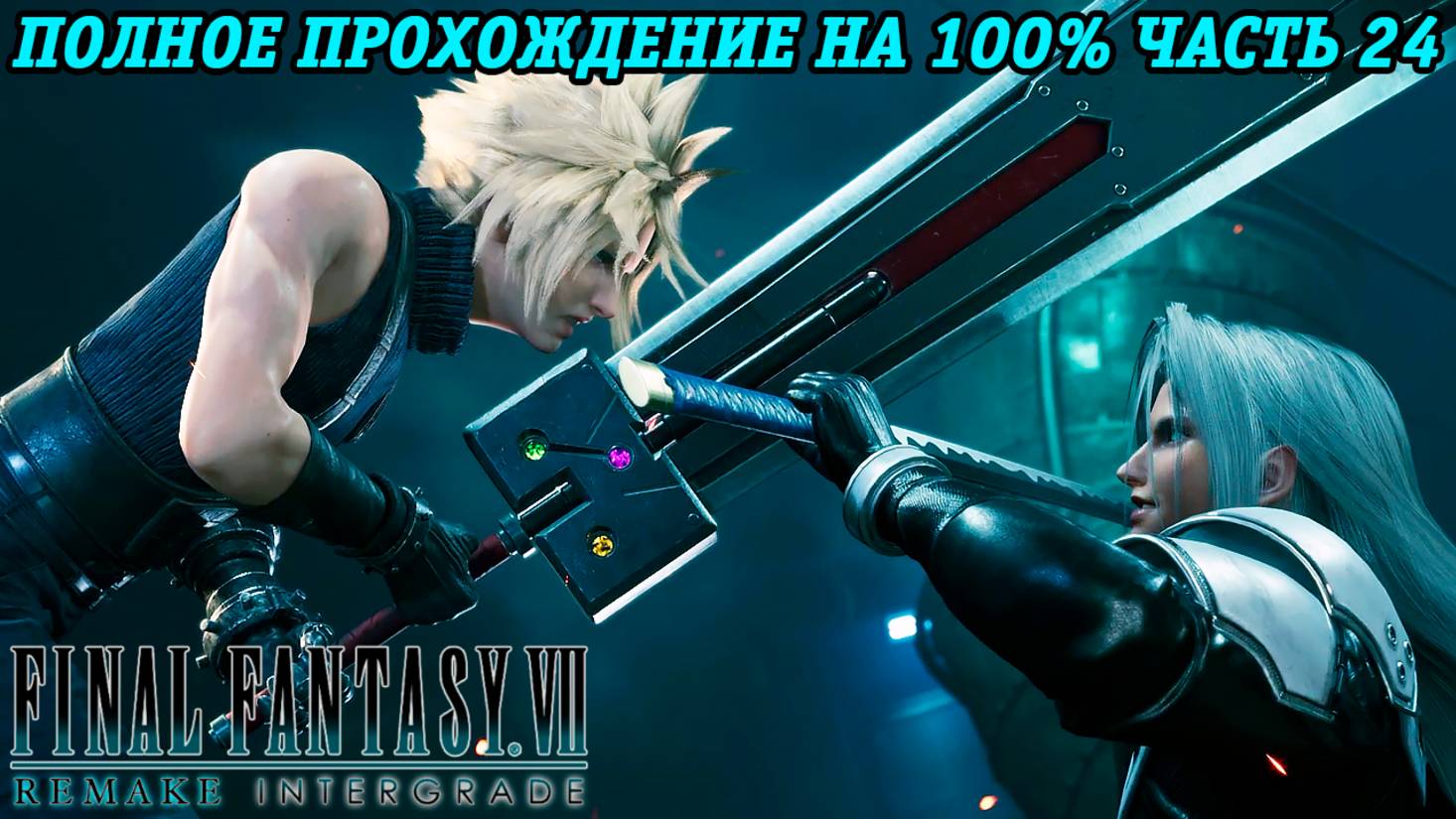 Final Fantasy VII Remake Intergrade | Полное прохождение на 100% | Часть 24 | Без комментариев