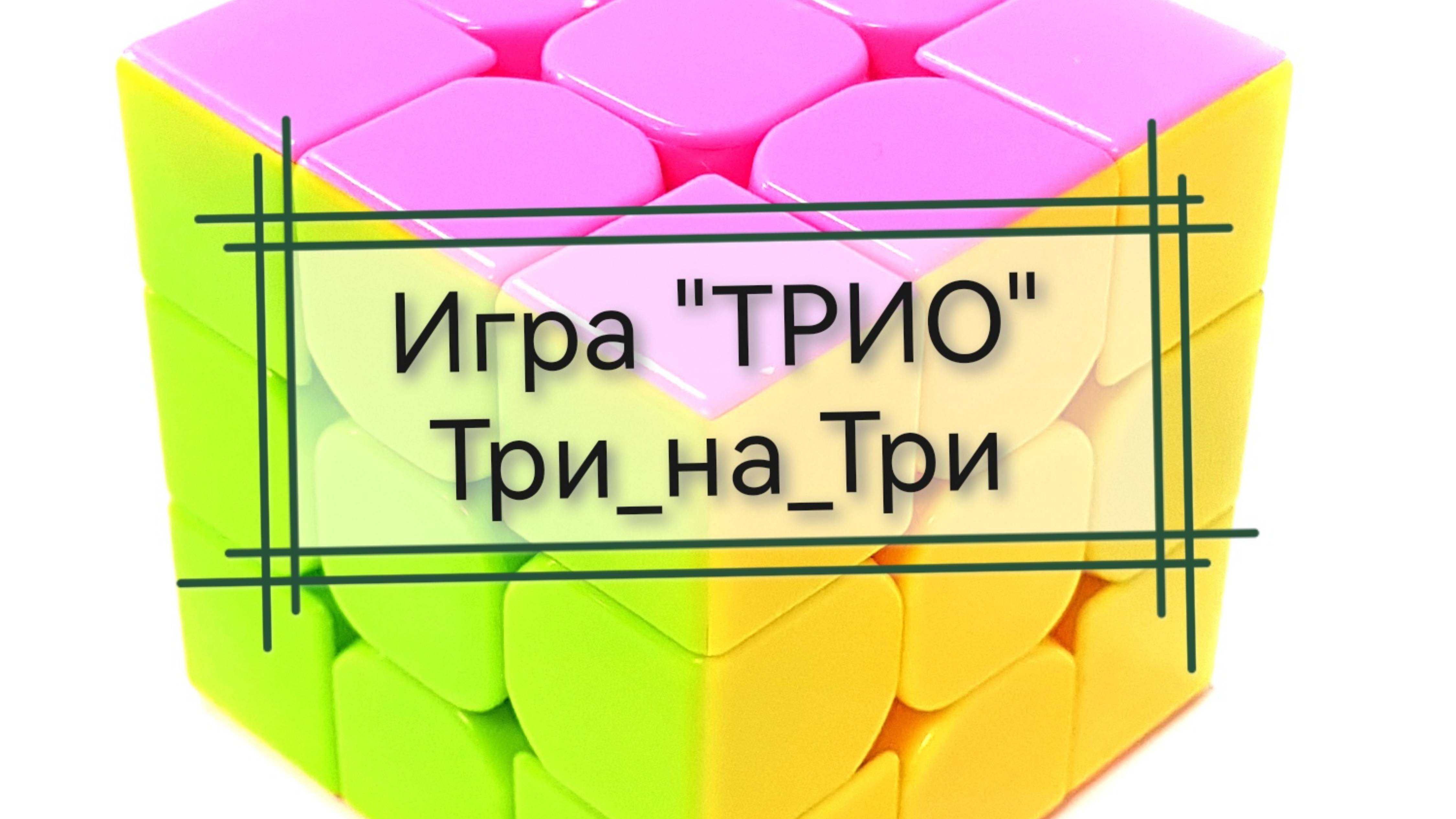 Вязальная игра ТРИО "Три_на_Три"