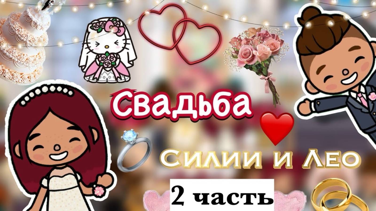 Банкетный зал на свадьбе 💞👩🏻_❤️_💋_👨🏻 2 часть _ Toca Boca World _ тока бока _ toca boca _ Secre