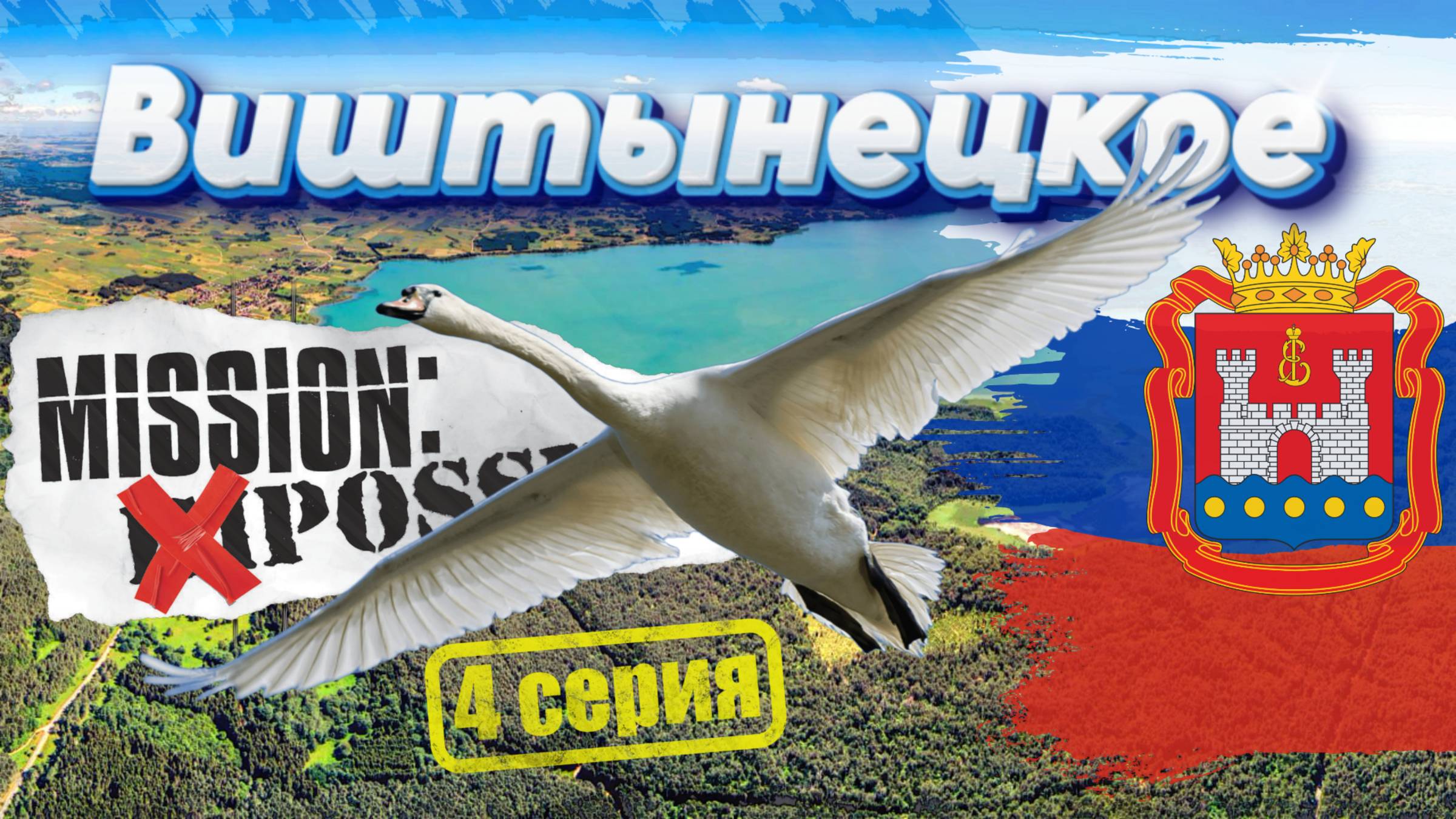 2022_РФ, Нестеров (мини-сериал) 4 серия: Озеро Виштынецкое_часть 2 & Родник "Анна" (2025).