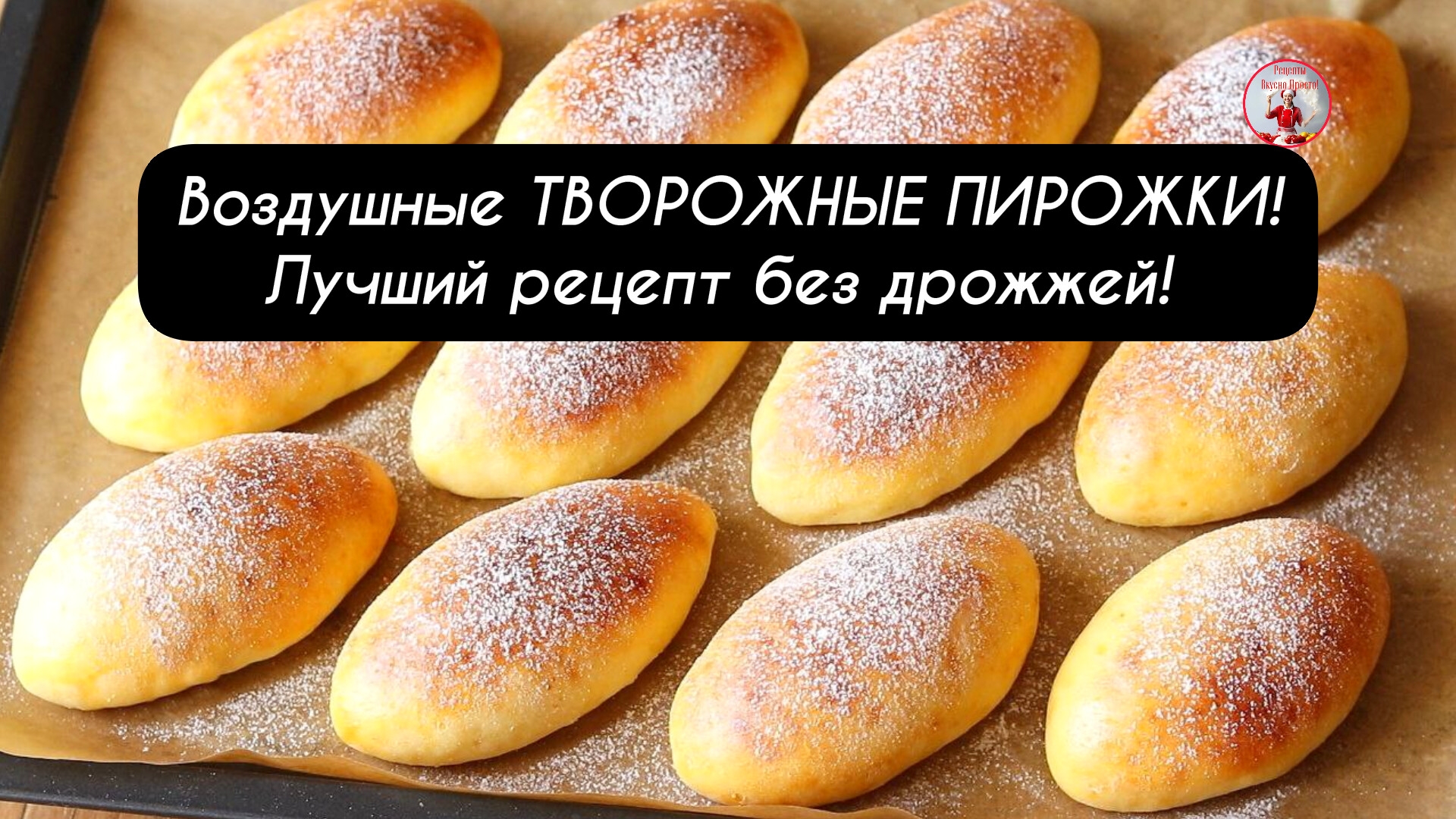 Пышные ПИРОЖКИ Лучший рецепт!