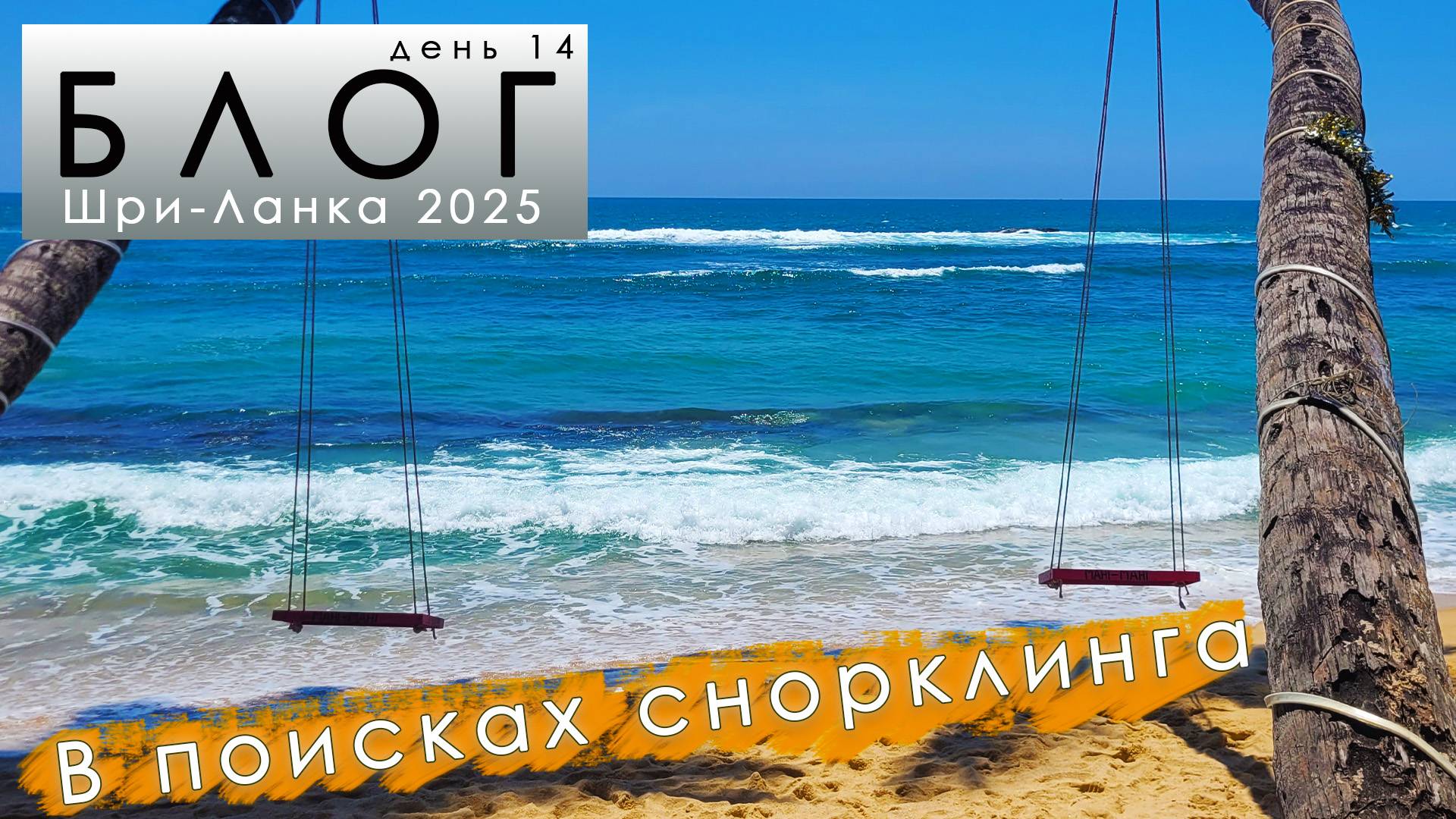 Блог из Шри-Ланки. #14. В поисках лучшего места для снорклинга