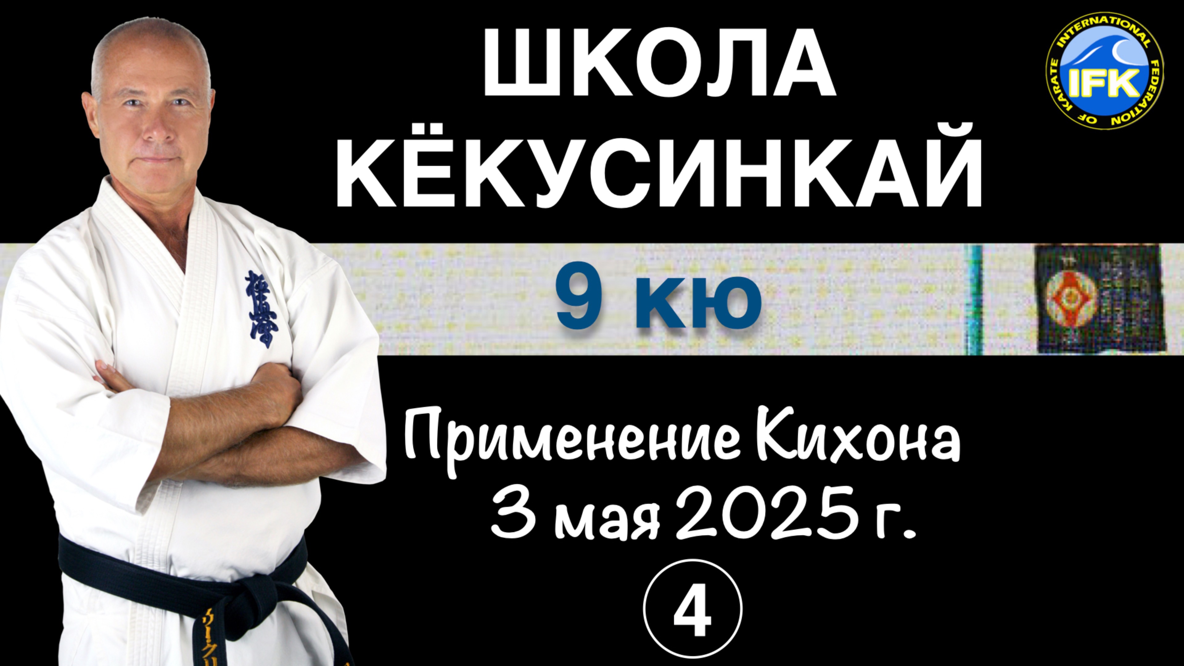 Школа Кёкусинкай / 9-й кю / Сантин-дати и Сэйкэн агэ-ути / Сборы Шихана А. Криводедова #4 (3.05.25)