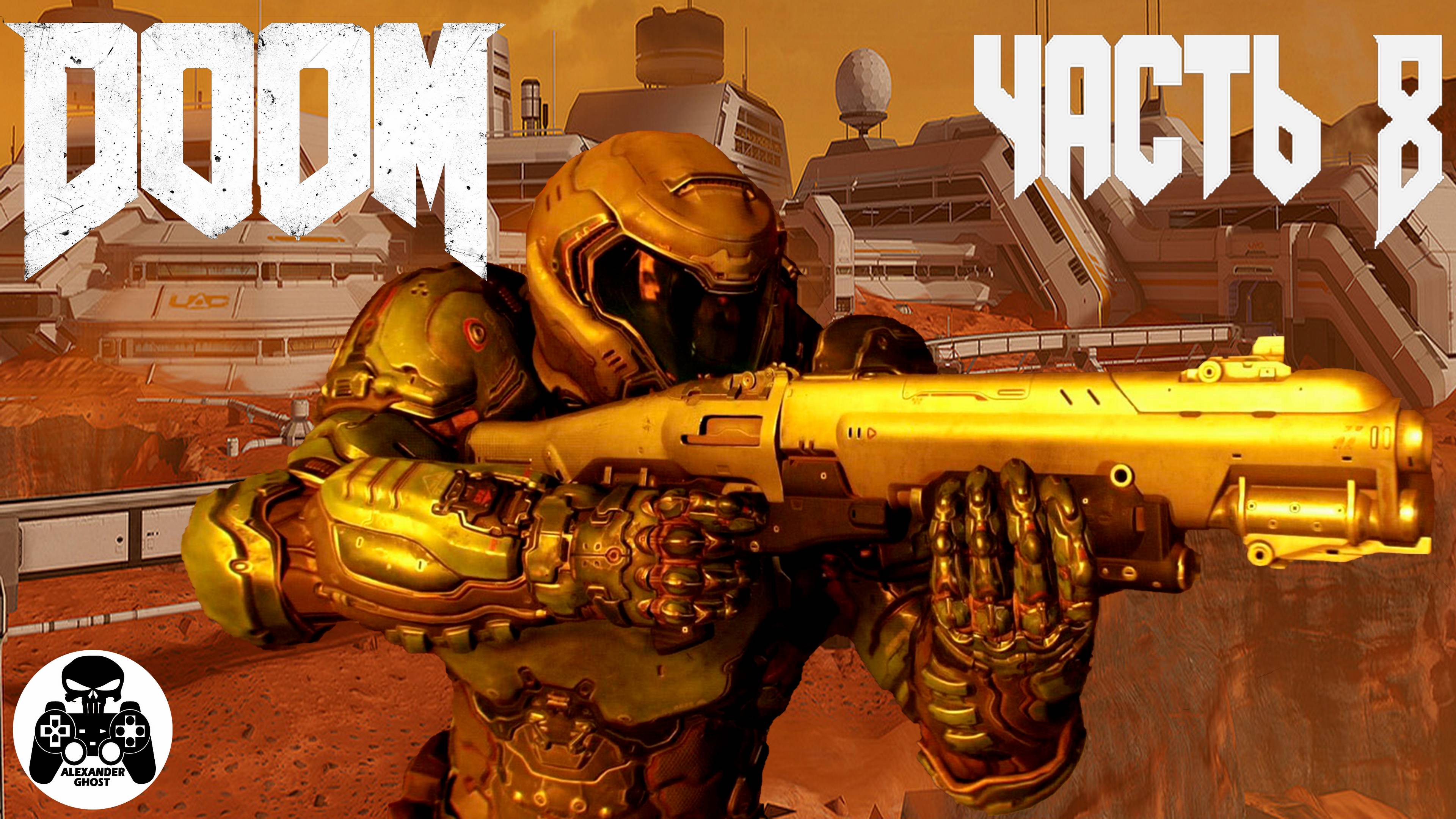 Doom 2016 - часть 8 ОИК - уровень 8 Светлое Будующее (все секреты)