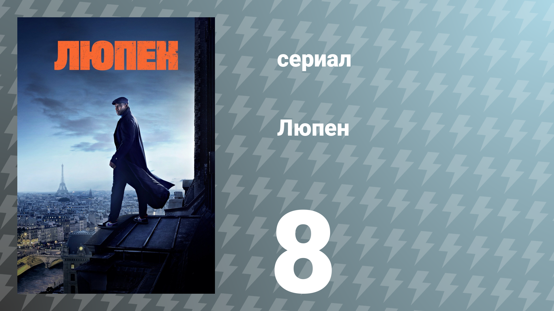 Люпен 1 сезон 8 серия (сериал, 2021)