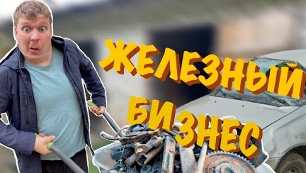 Малой и бизнес на металлоломе!