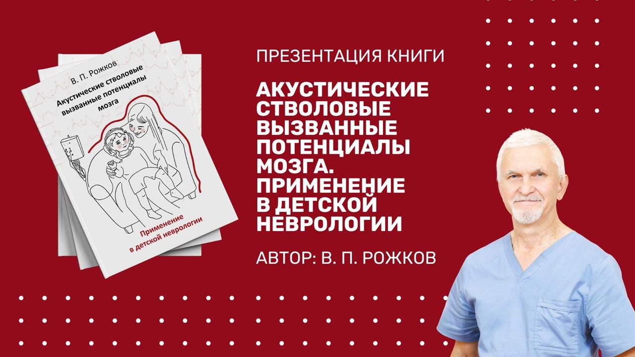 Презентация книги "АСВП мозга. Применение в детской неврологии"