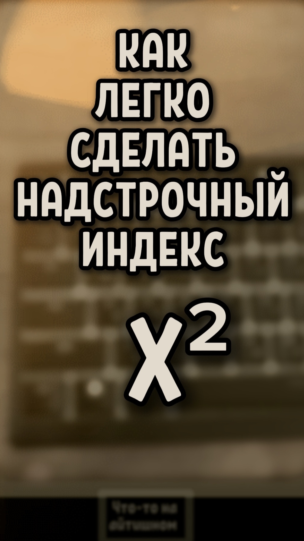 Как просто ввести надстрочный индекс