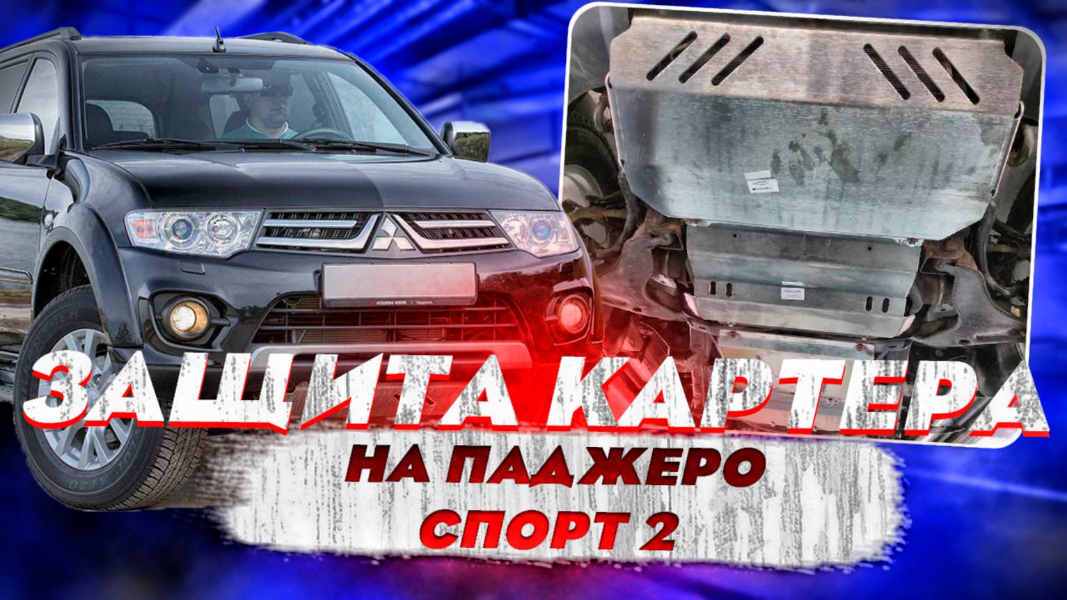 Защита Картера на Мицубиши Паджеро Спорт 2 - Видео-Обзор от ТиДжей-Тюнинг